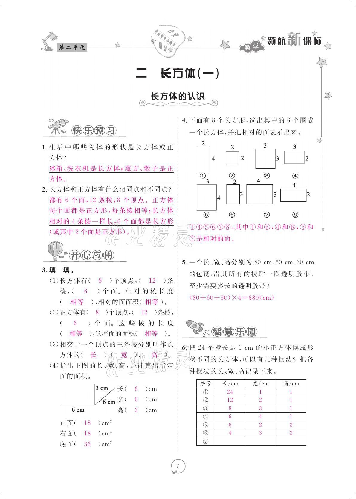 2021年領(lǐng)航新課標(biāo)練習(xí)冊五年級數(shù)學(xué)下冊北師大版 參考答案第7頁