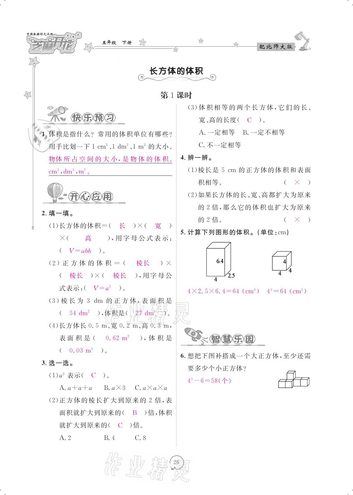 2021年領(lǐng)航新課標(biāo)練習(xí)冊(cè)五年級(jí)數(shù)學(xué)下冊(cè)北師大版 參考答案第26頁