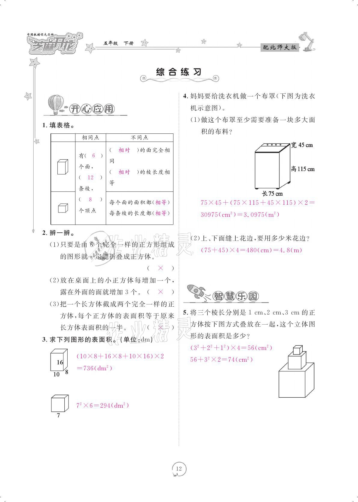 2021年領(lǐng)航新課標(biāo)練習(xí)冊(cè)五年級(jí)數(shù)學(xué)下冊(cè)北師大版 參考答案第12頁(yè)