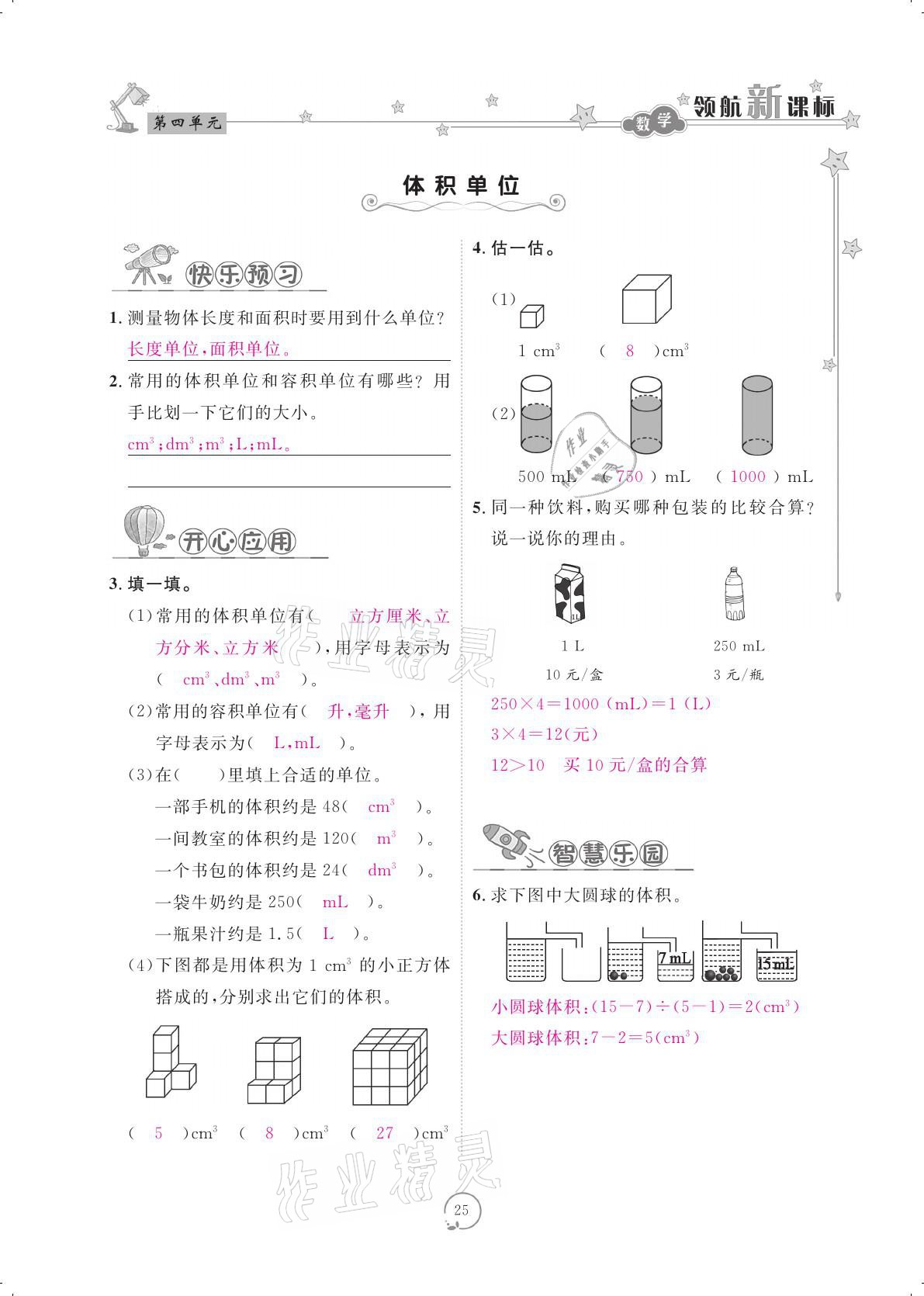 2021年領(lǐng)航新課標(biāo)練習(xí)冊五年級數(shù)學(xué)下冊北師大版 參考答案第25頁