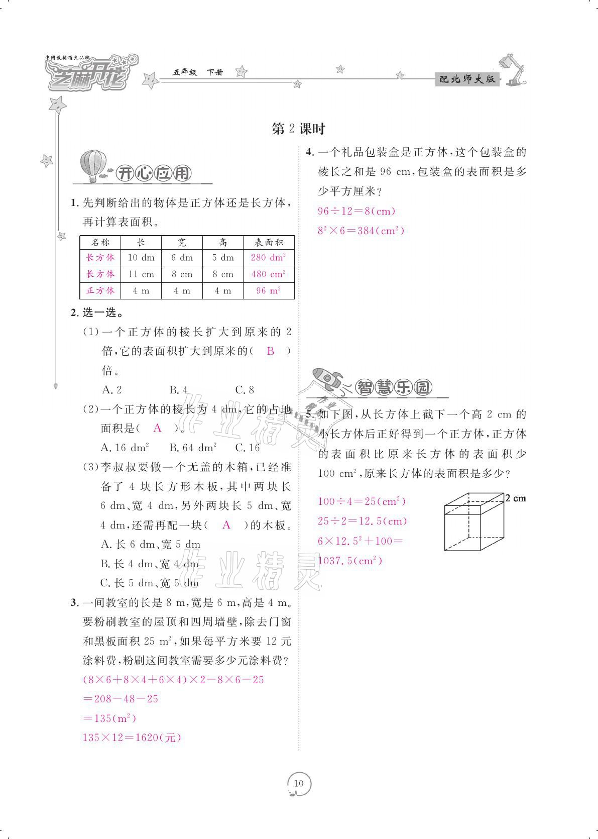 2021年領(lǐng)航新課標(biāo)練習(xí)冊五年級數(shù)學(xué)下冊北師大版 參考答案第10頁