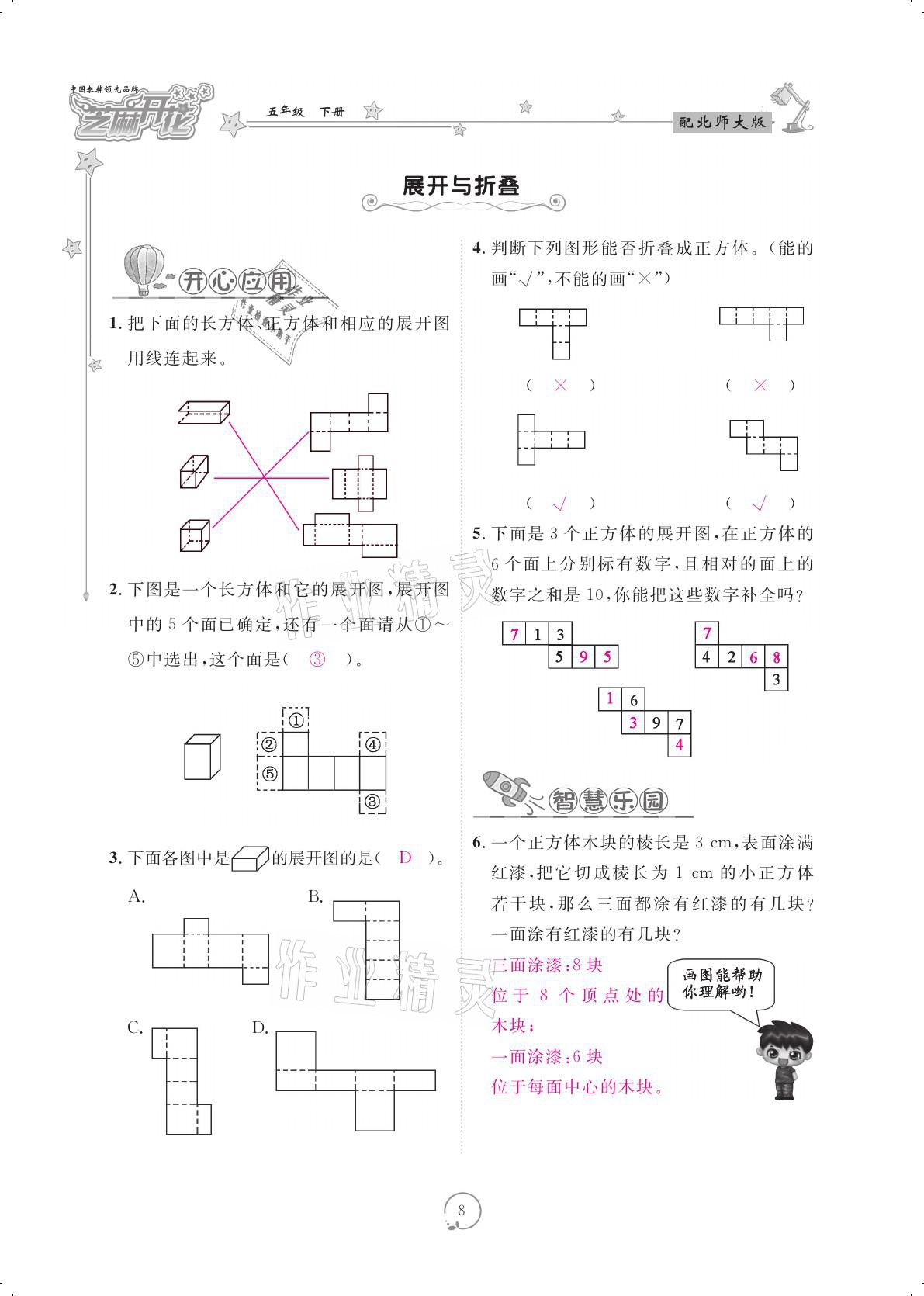 2021年領(lǐng)航新課標(biāo)練習(xí)冊五年級數(shù)學(xué)下冊北師大版 參考答案第8頁