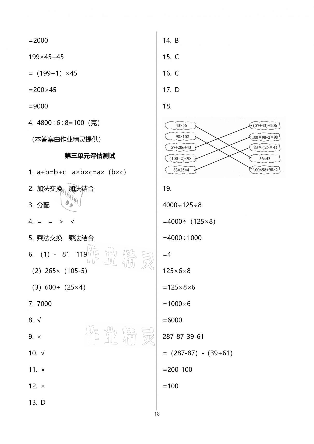 2021年新思维伴你学单元达标测试卷四年级数学下册人教版 参考答案第18页