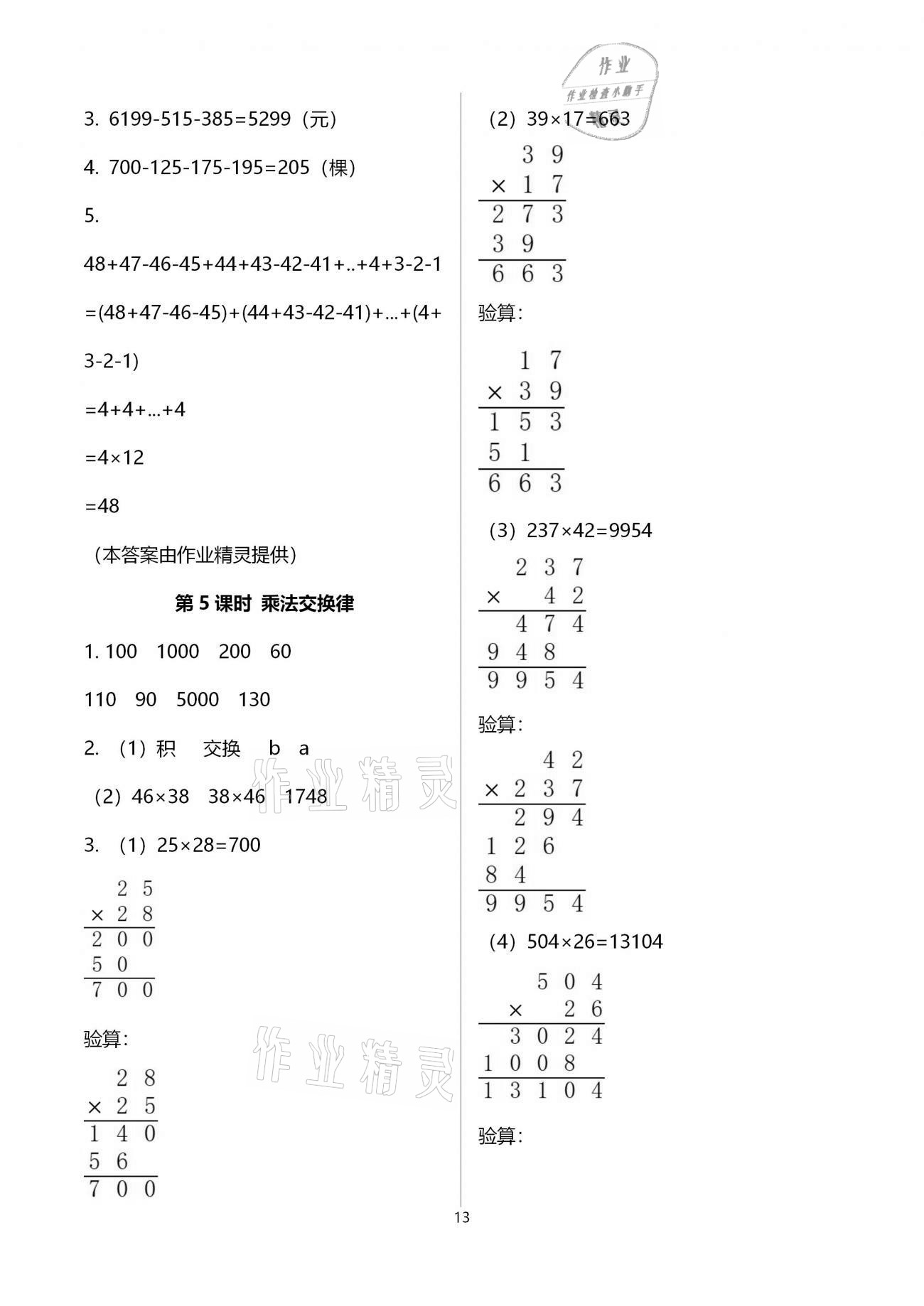 2021年新思維伴你學(xué)單元達(dá)標(biāo)測試卷四年級(jí)數(shù)學(xué)下冊人教版 參考答案第13頁