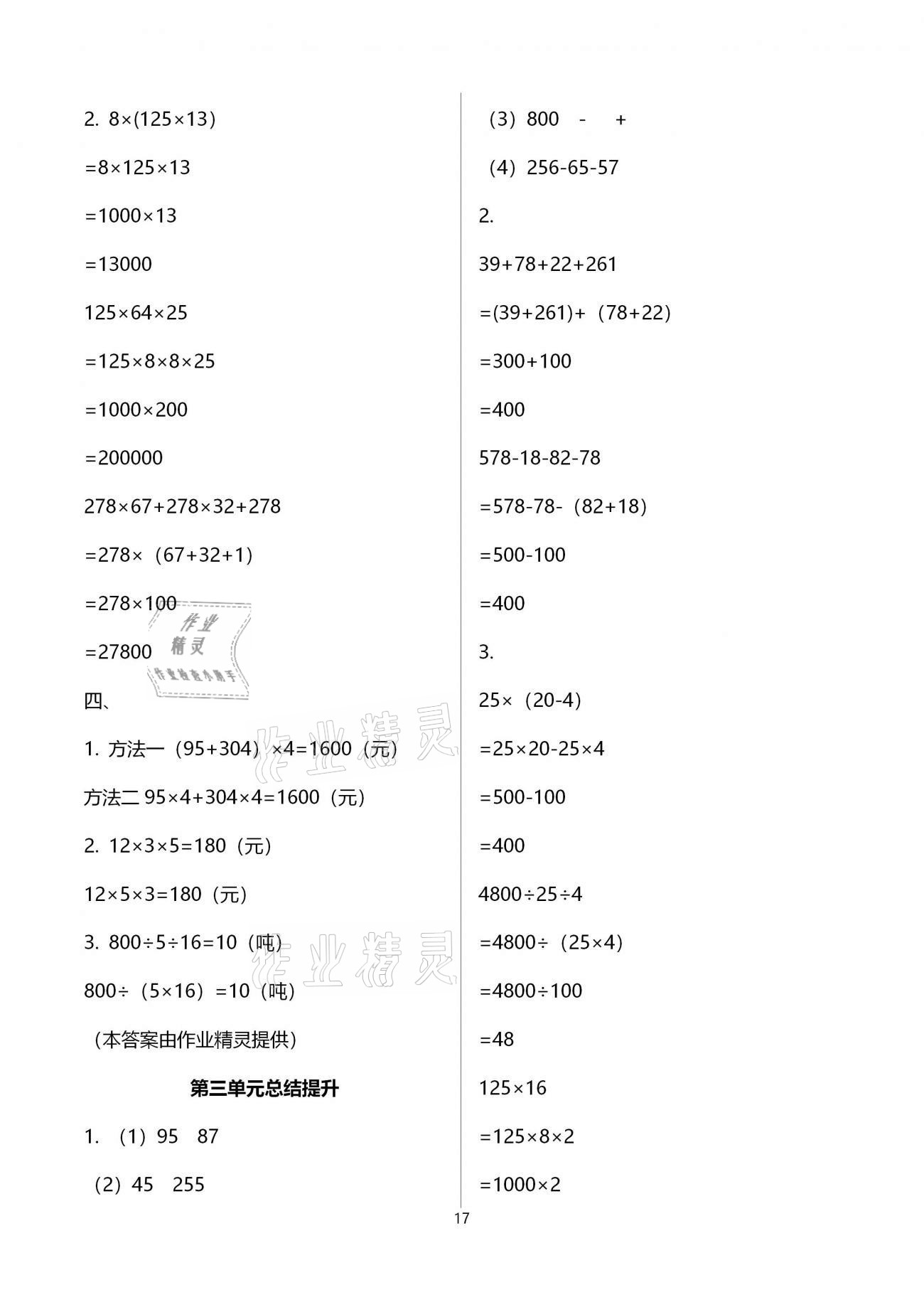 2021年新思維伴你學(xué)單元達(dá)標(biāo)測(cè)試卷四年級(jí)數(shù)學(xué)下冊(cè)人教版 參考答案第17頁(yè)