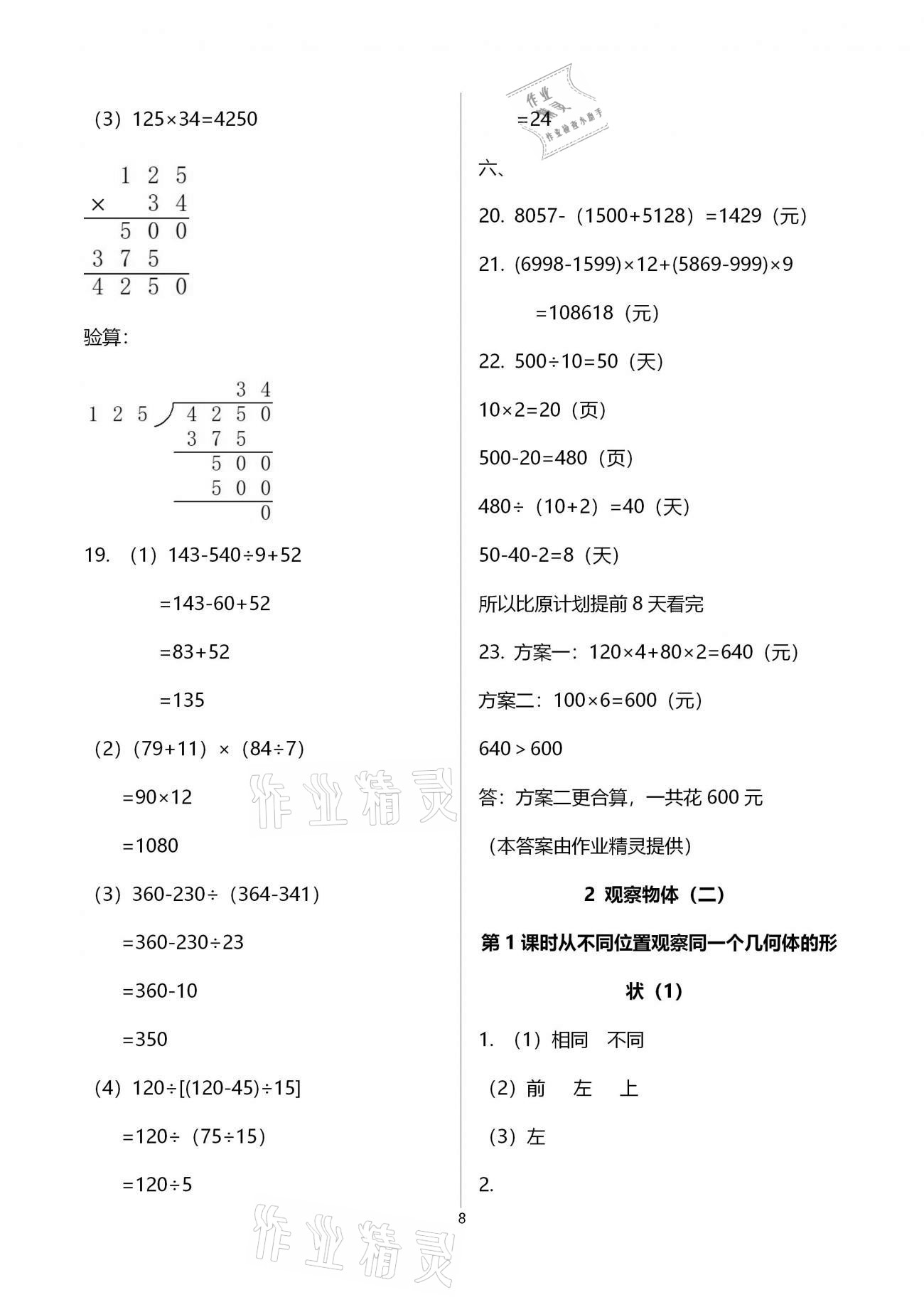 2021年新思维伴你学单元达标测试卷四年级数学下册人教版 参考答案第8页