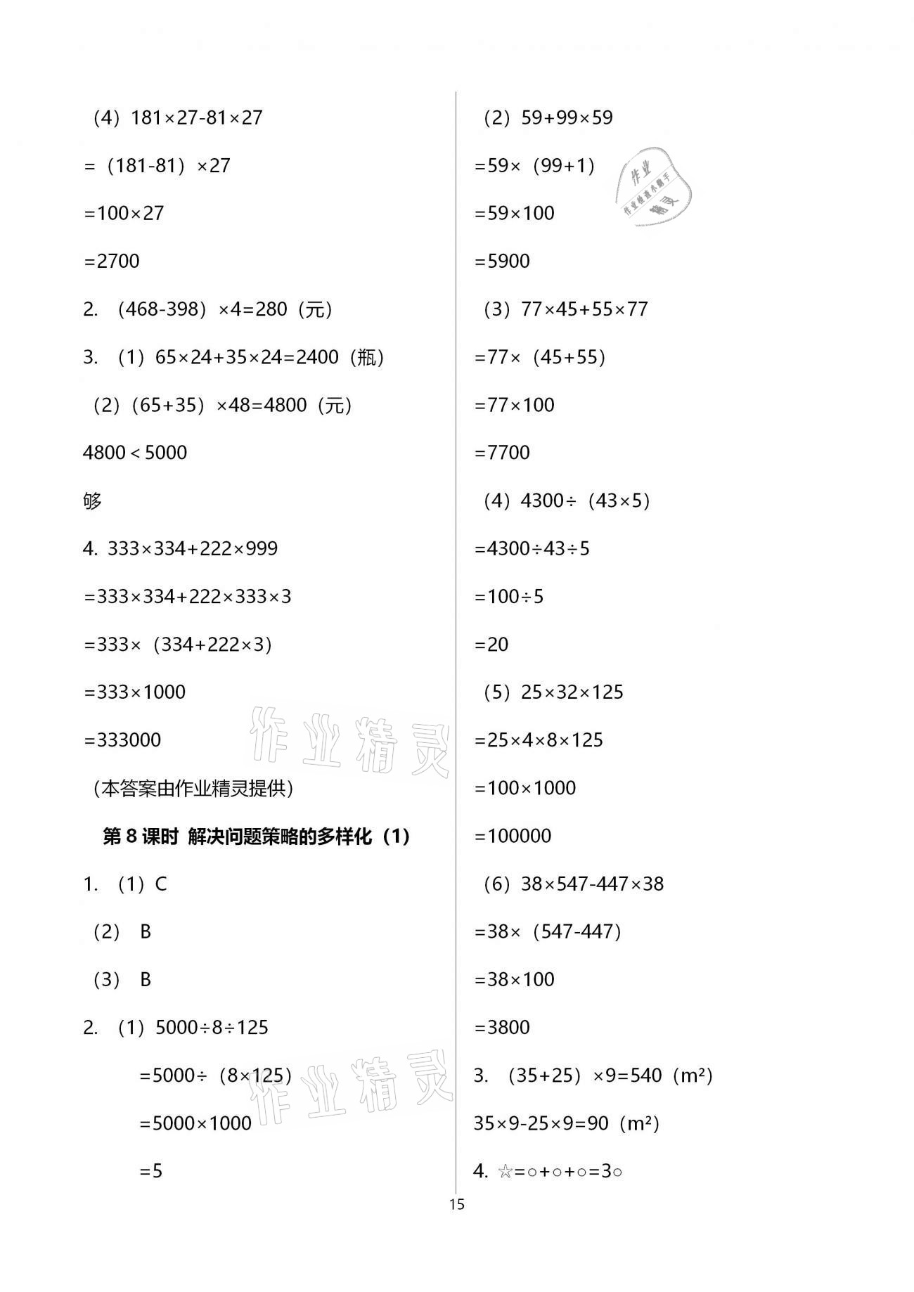 2021年新思维伴你学单元达标测试卷四年级数学下册人教版 参考答案第15页