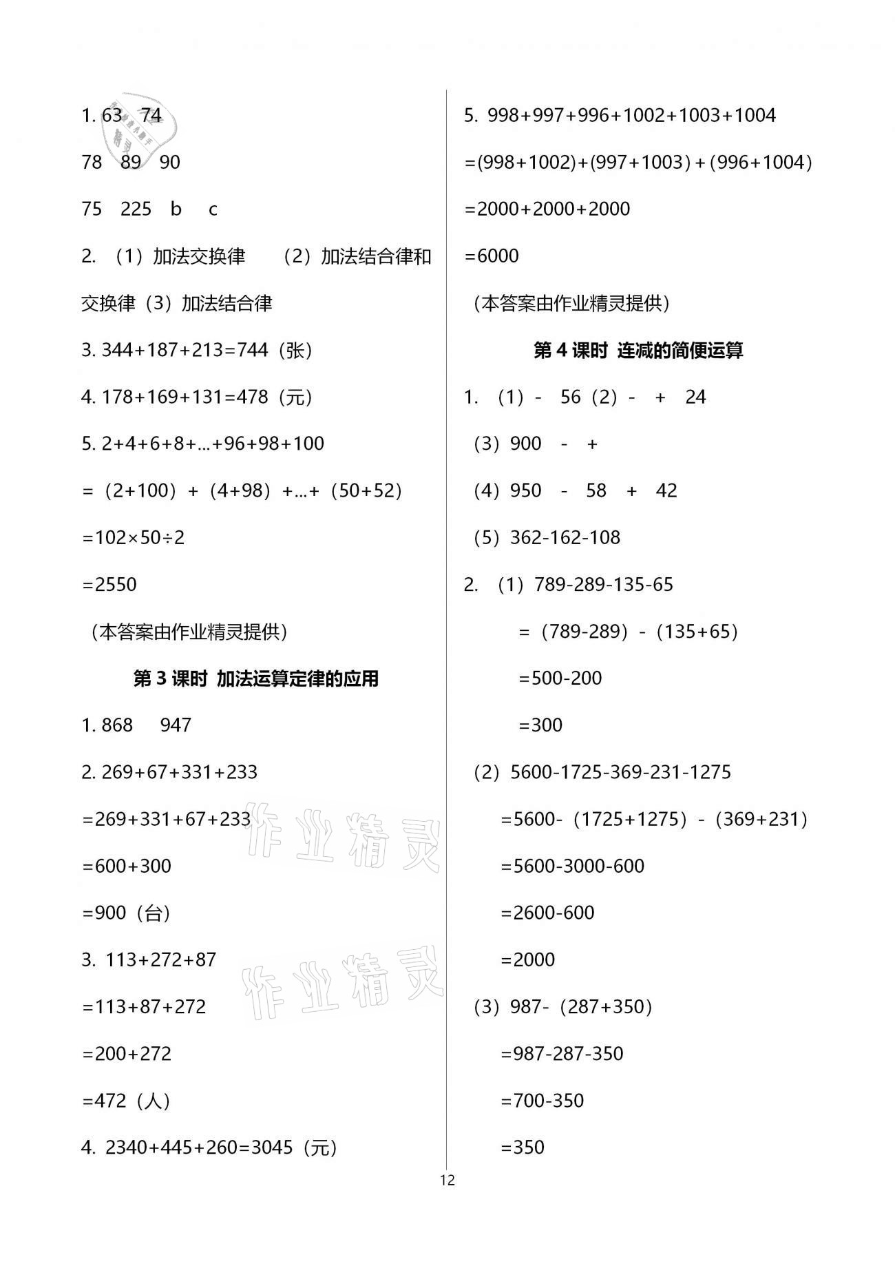 2021年新思維伴你學(xué)單元達(dá)標(biāo)測試卷四年級(jí)數(shù)學(xué)下冊(cè)人教版 參考答案第12頁