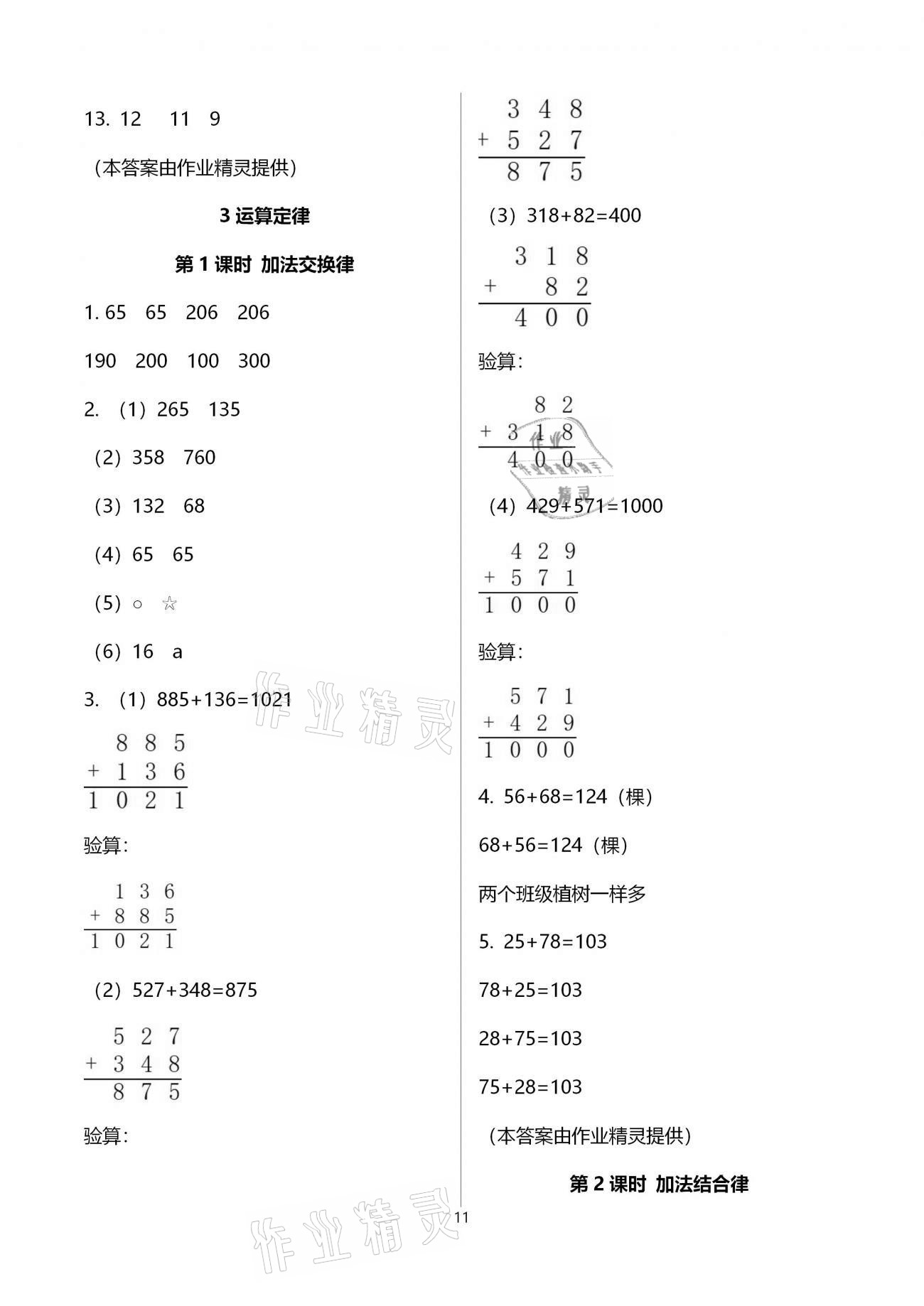 2021年新思維伴你學(xué)單元達標測試卷四年級數(shù)學(xué)下冊人教版 參考答案第11頁