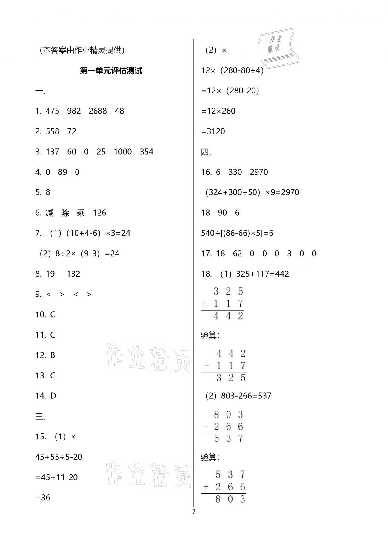 2021年新思維伴你學(xué)單元達(dá)標(biāo)測試卷四年級數(shù)學(xué)下冊人教版 參考答案第7頁