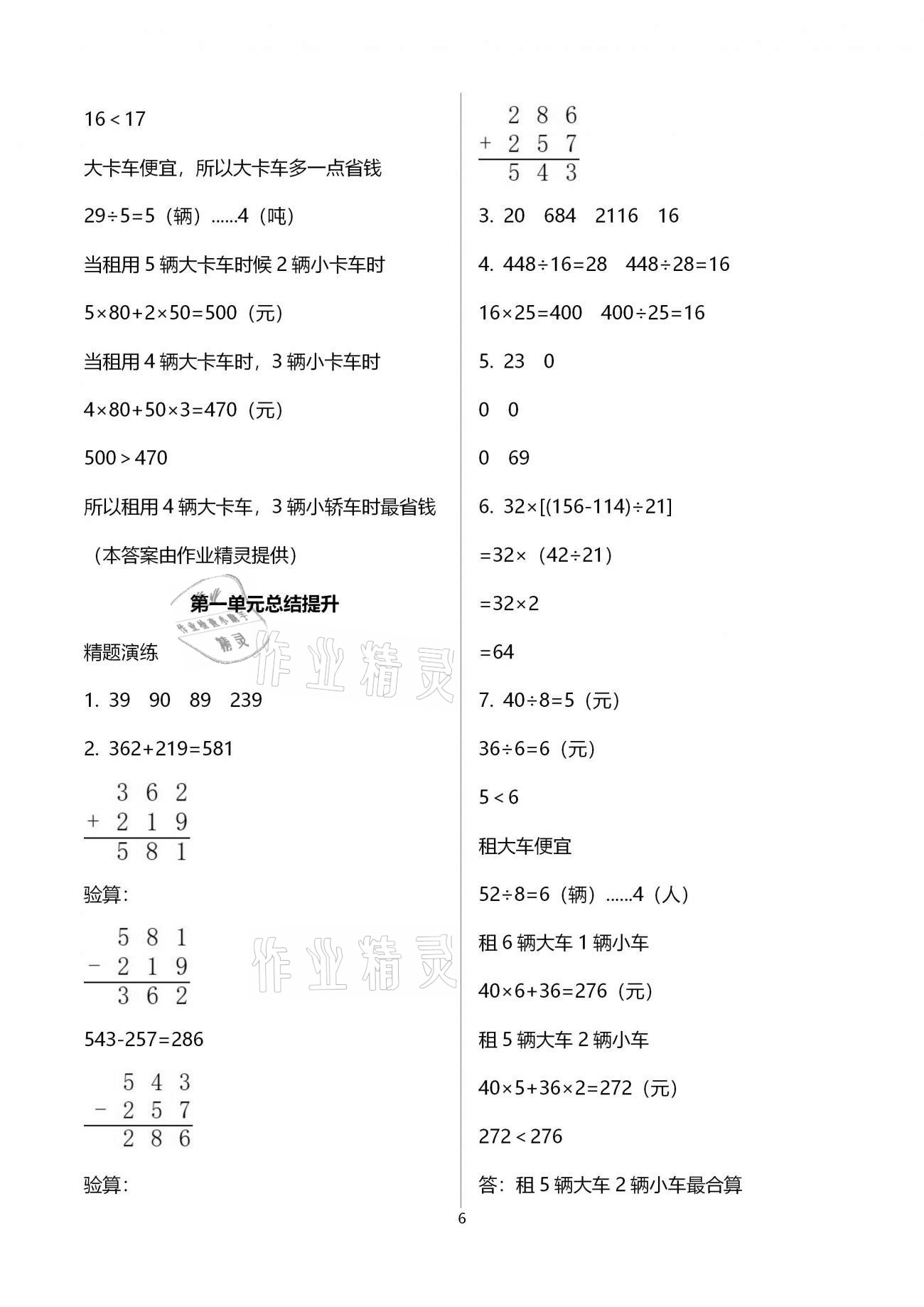 2021年新思維伴你學(xué)單元達(dá)標(biāo)測(cè)試卷四年級(jí)數(shù)學(xué)下冊(cè)人教版 參考答案第6頁(yè)