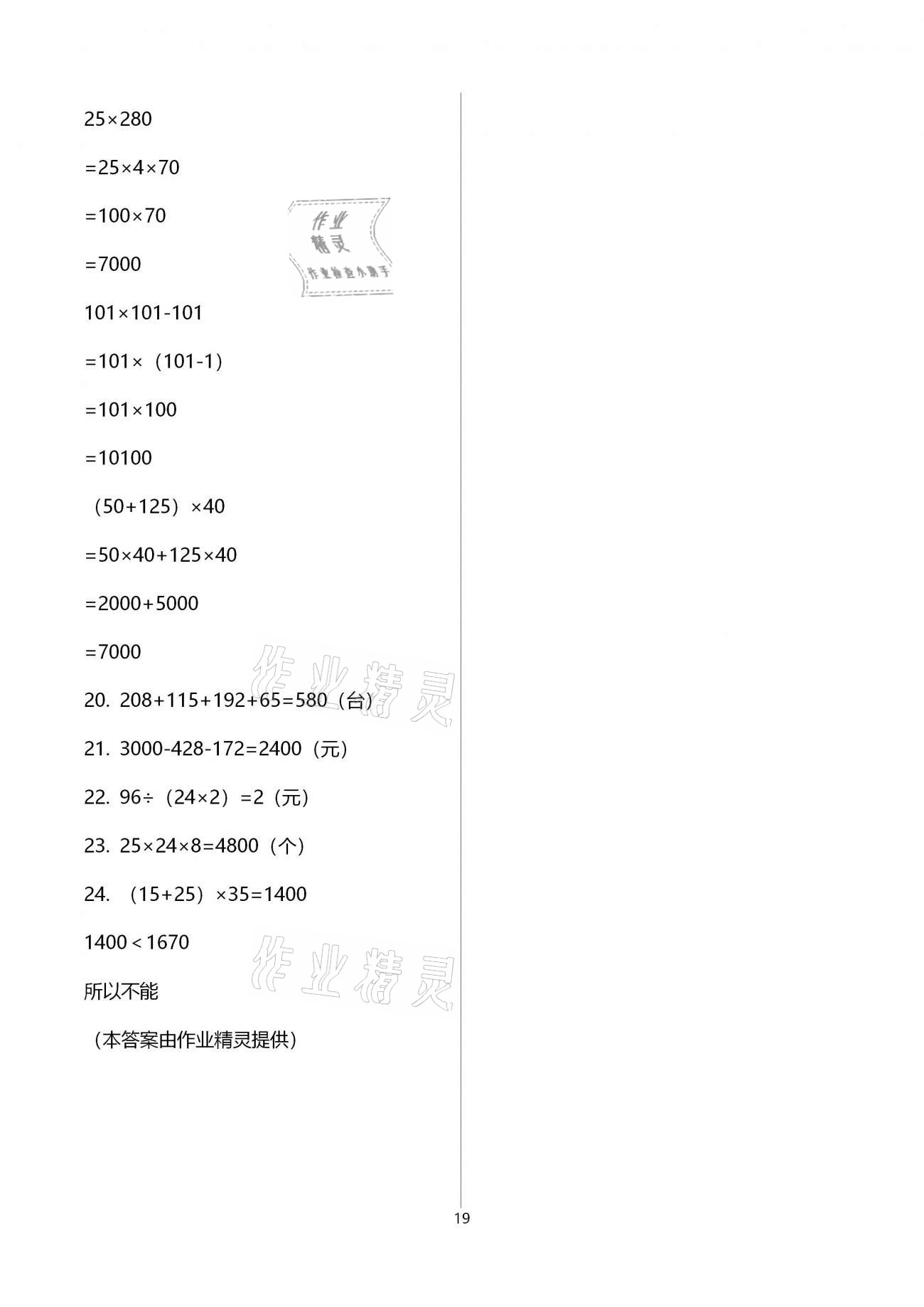 2021年新思维伴你学单元达标测试卷四年级数学下册人教版 参考答案第19页