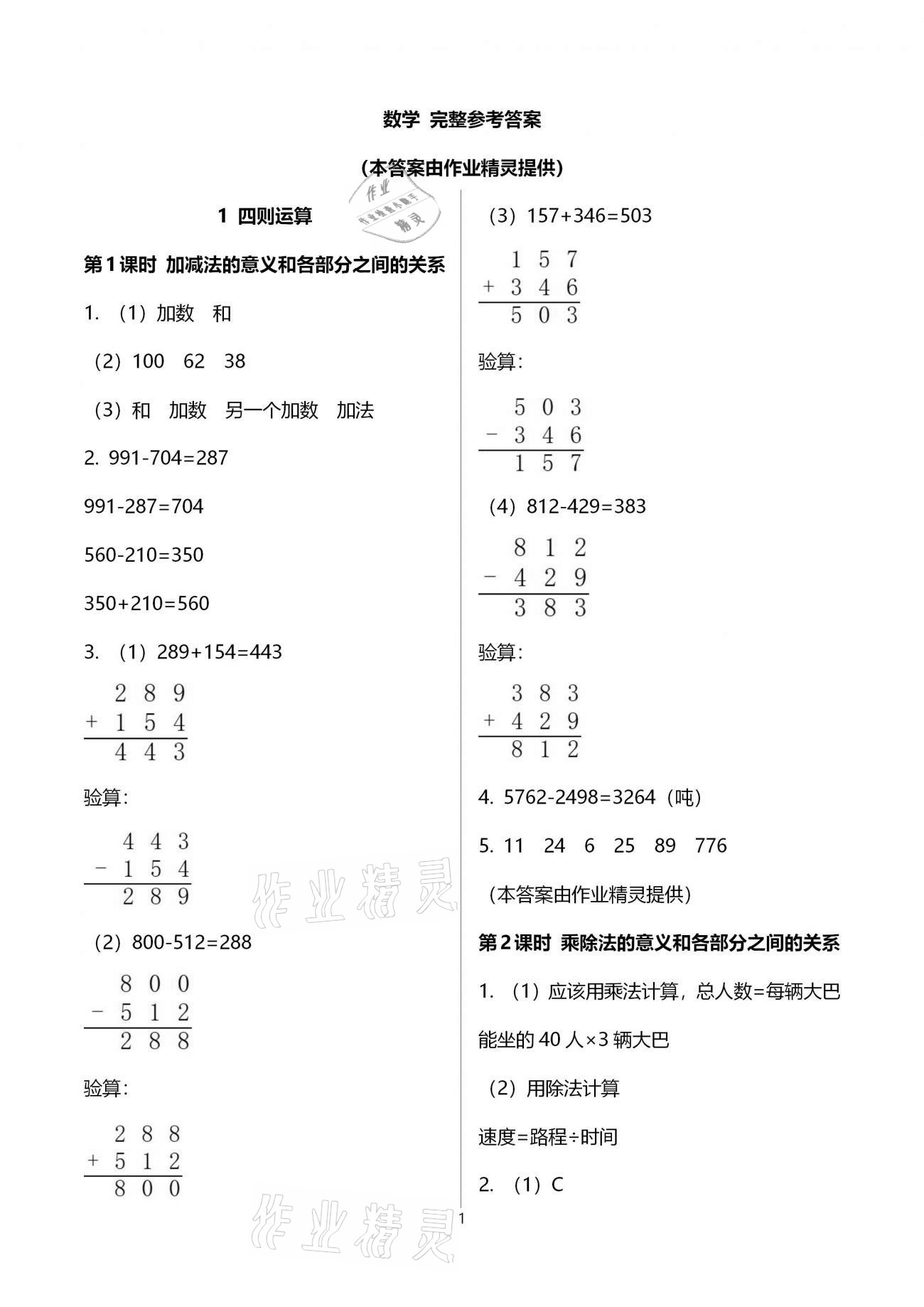 2021年新思維伴你學單元達標測試卷四年級數(shù)學下冊人教版 參考答案第1頁