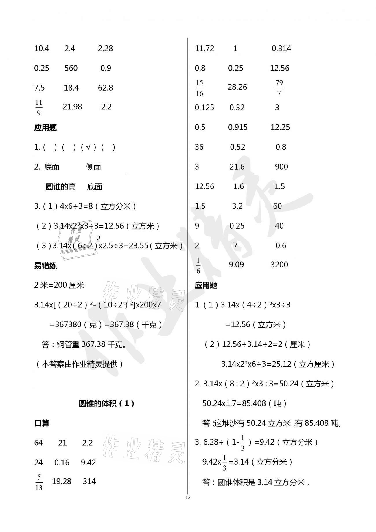 2021年口算應(yīng)用題天天練六年級(jí)下冊(cè)人教版 參考答案第11頁(yè)