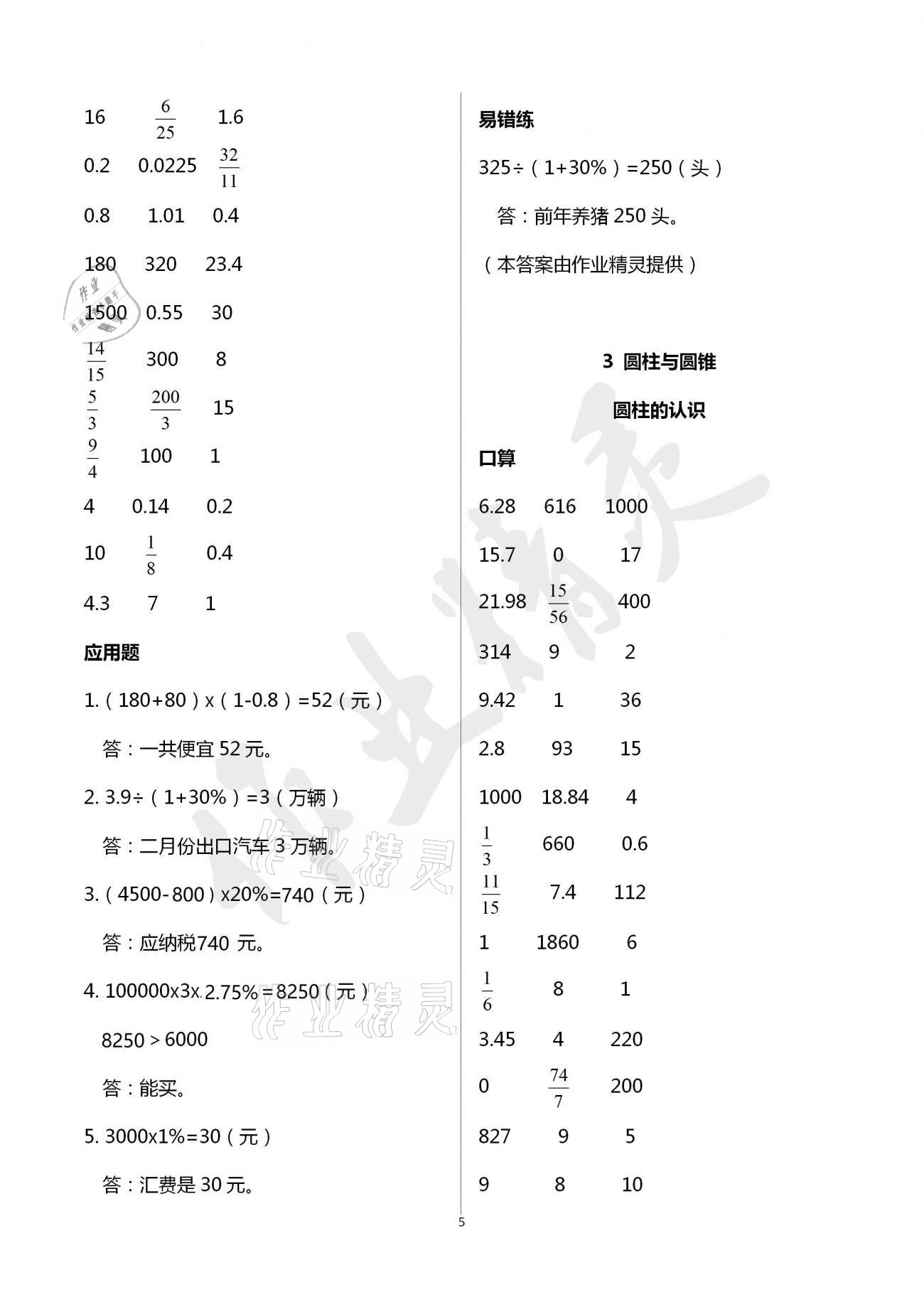 2021年口算應用題天天練六年級下冊人教版 參考答案第4頁