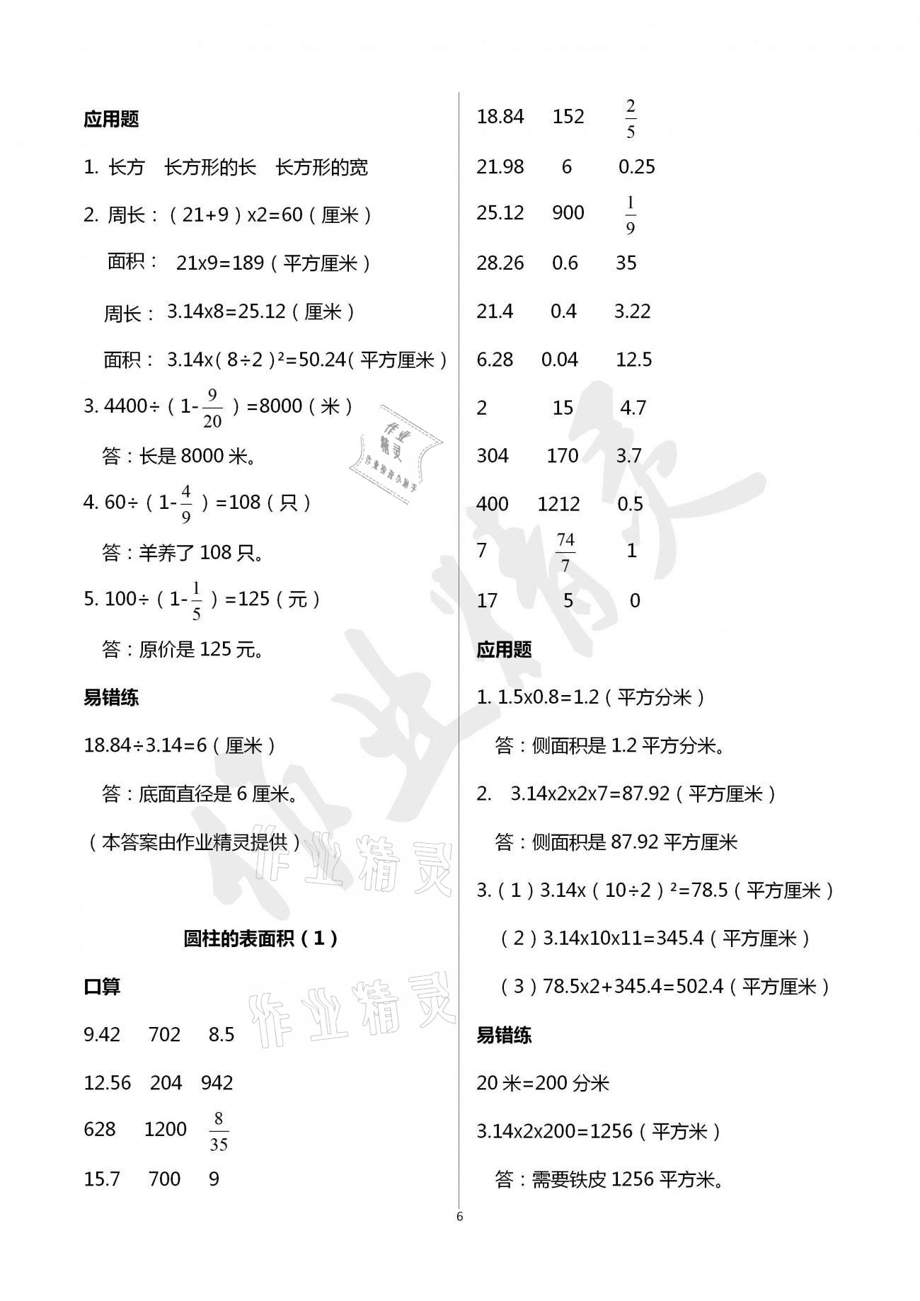 2021年口算應(yīng)用題天天練六年級(jí)下冊(cè)人教版 參考答案第5頁(yè)