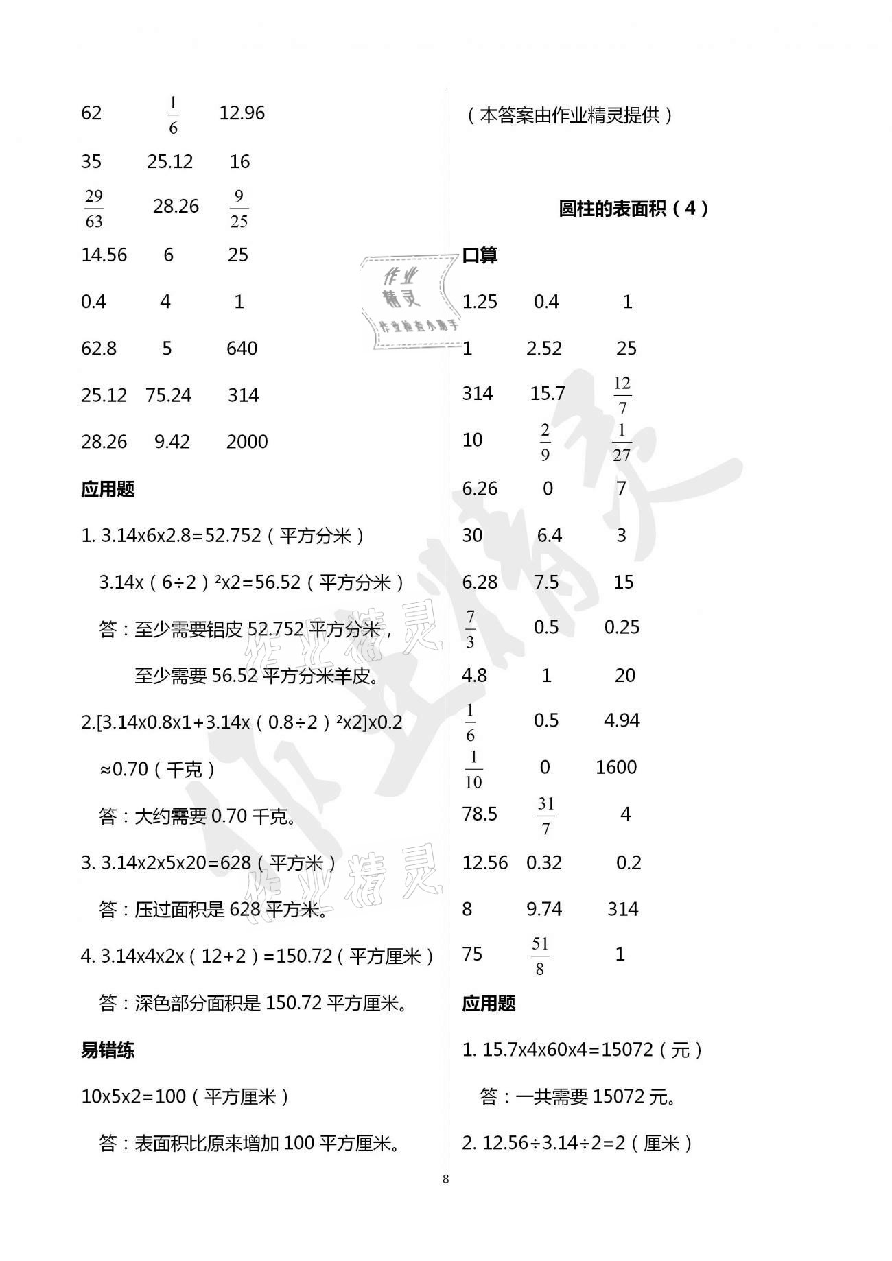 2021年口算應用題天天練六年級下冊人教版 參考答案第7頁