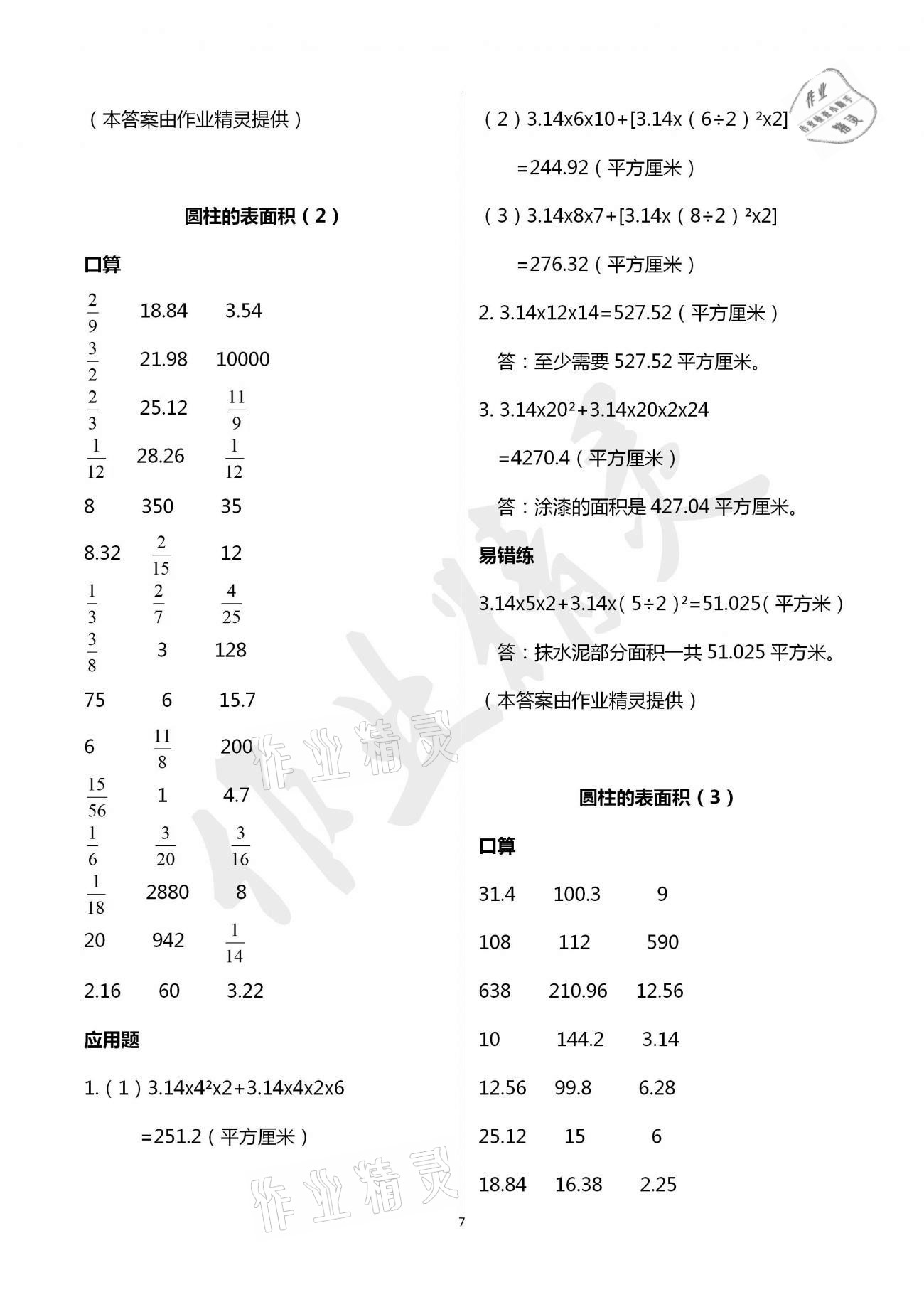 2021年口算應用題天天練六年級下冊人教版 參考答案第6頁