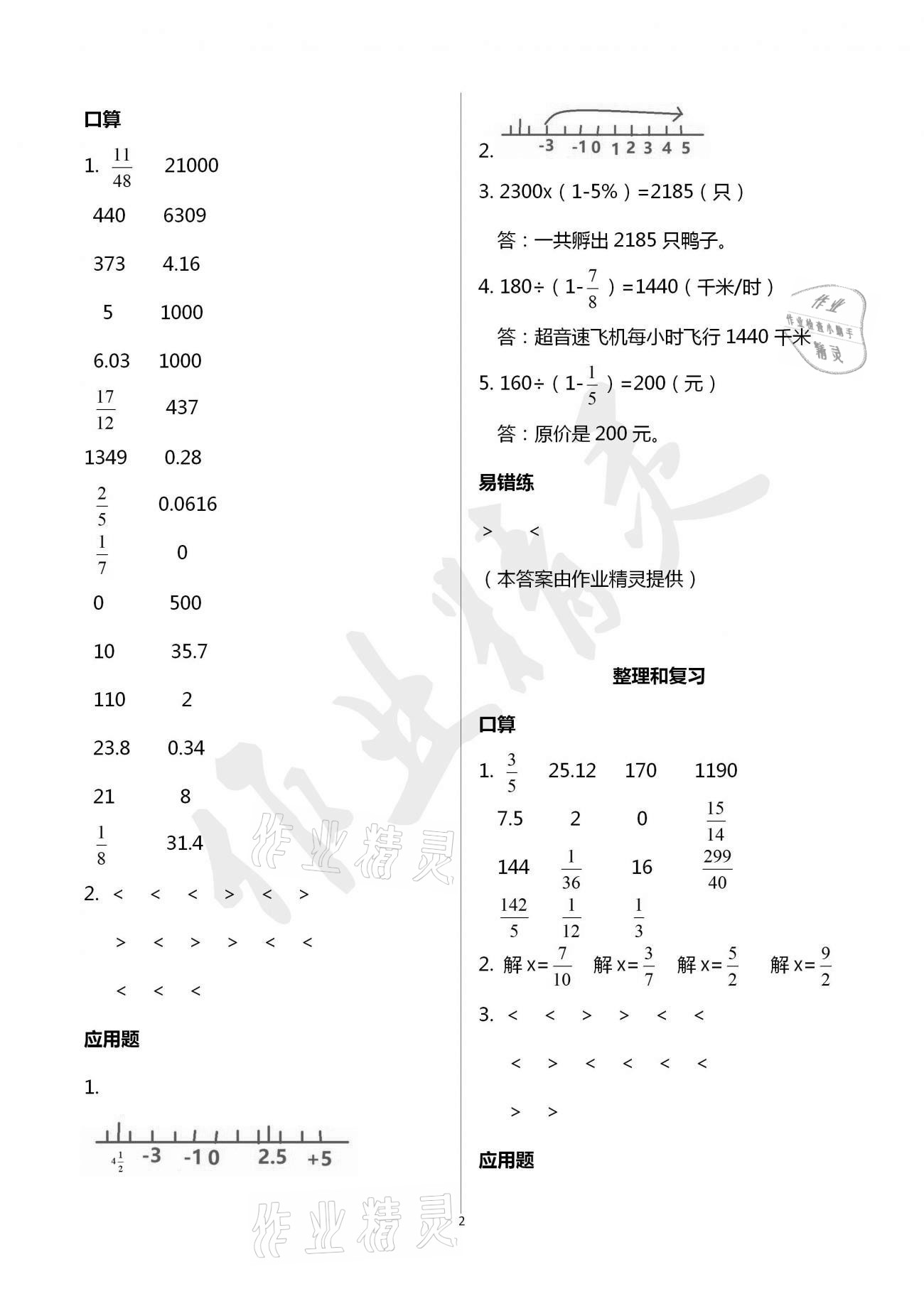 2021年口算應(yīng)用題天天練六年級下冊人教版 參考答案第2頁