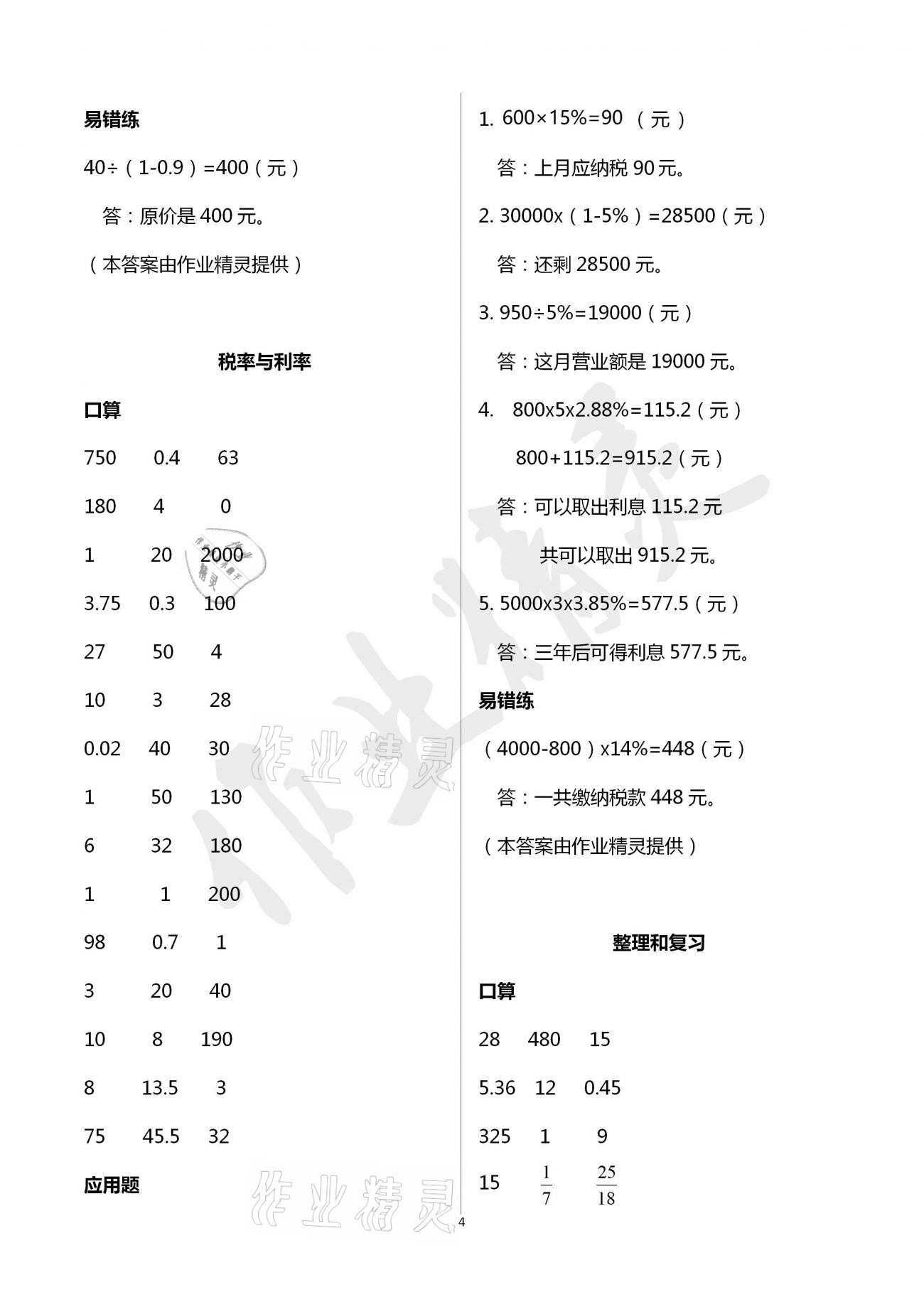 2021年口算應(yīng)用題天天練六年級(jí)下冊(cè)人教版 參考答案第3頁