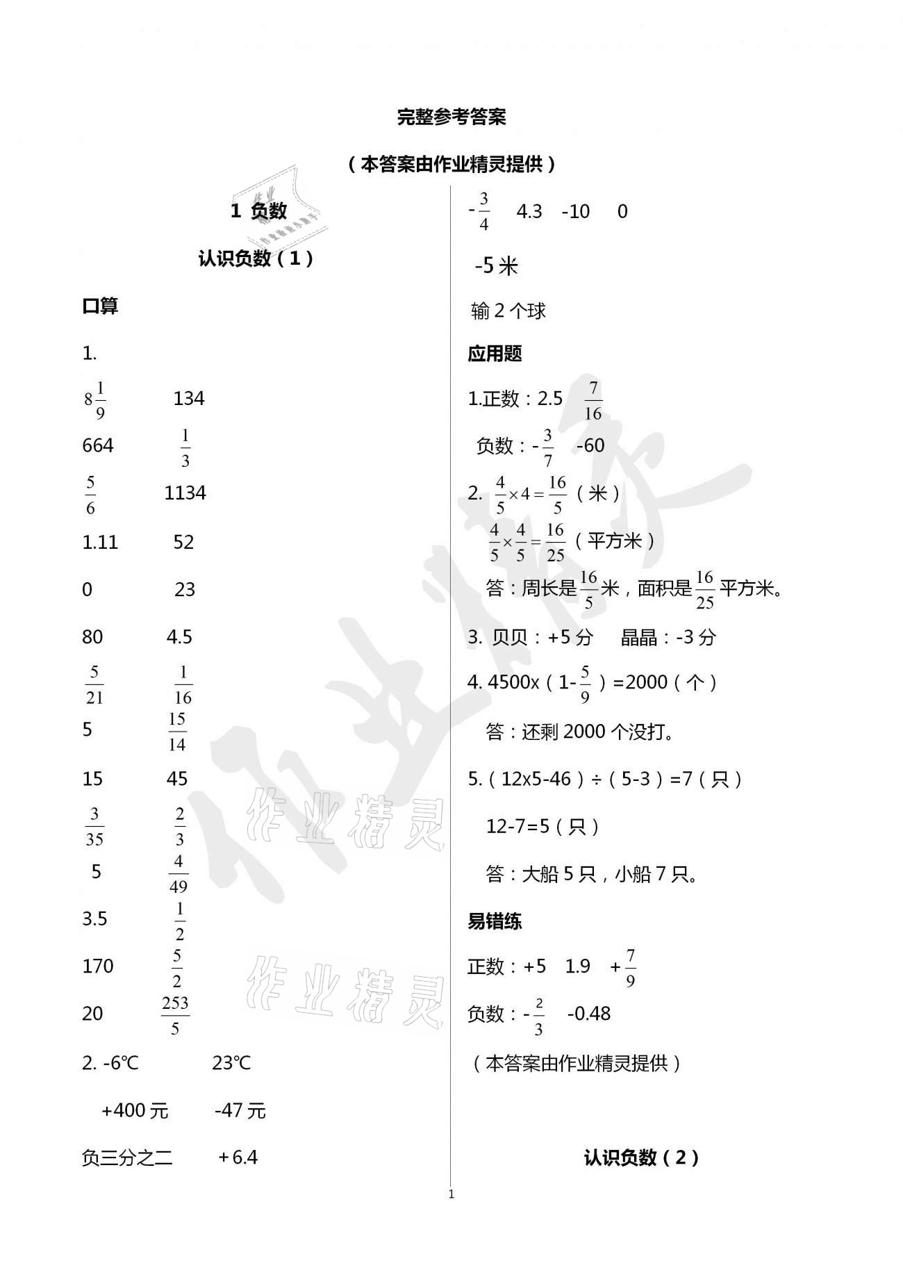 2021年口算應用題天天練六年級下冊人教版 參考答案第1頁