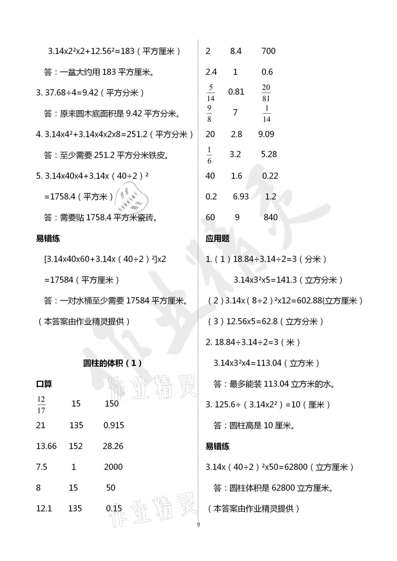 2021年口算應(yīng)用題天天練六年級(jí)下冊(cè)人教版 參考答案第8頁(yè)