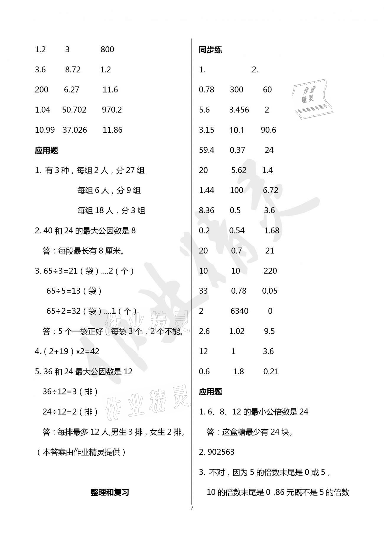 2021年口算應(yīng)用題天天練五年級(jí)下冊(cè)人教版 第7頁(yè)