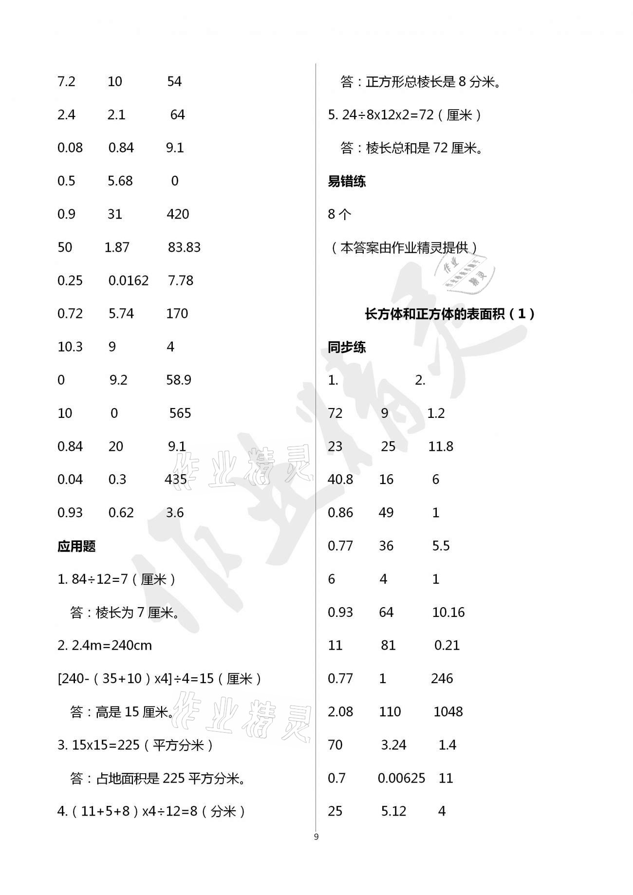 2021年口算應用題天天練五年級下冊人教版 第9頁