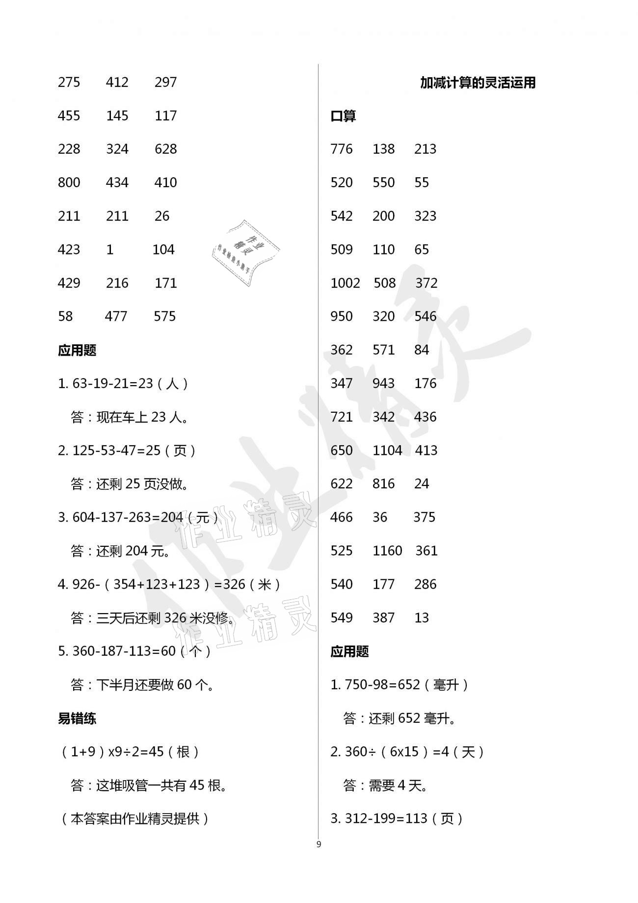 2021年口算應(yīng)用題天天練四年級(jí)下冊(cè)人教版 參考答案第9頁(yè)