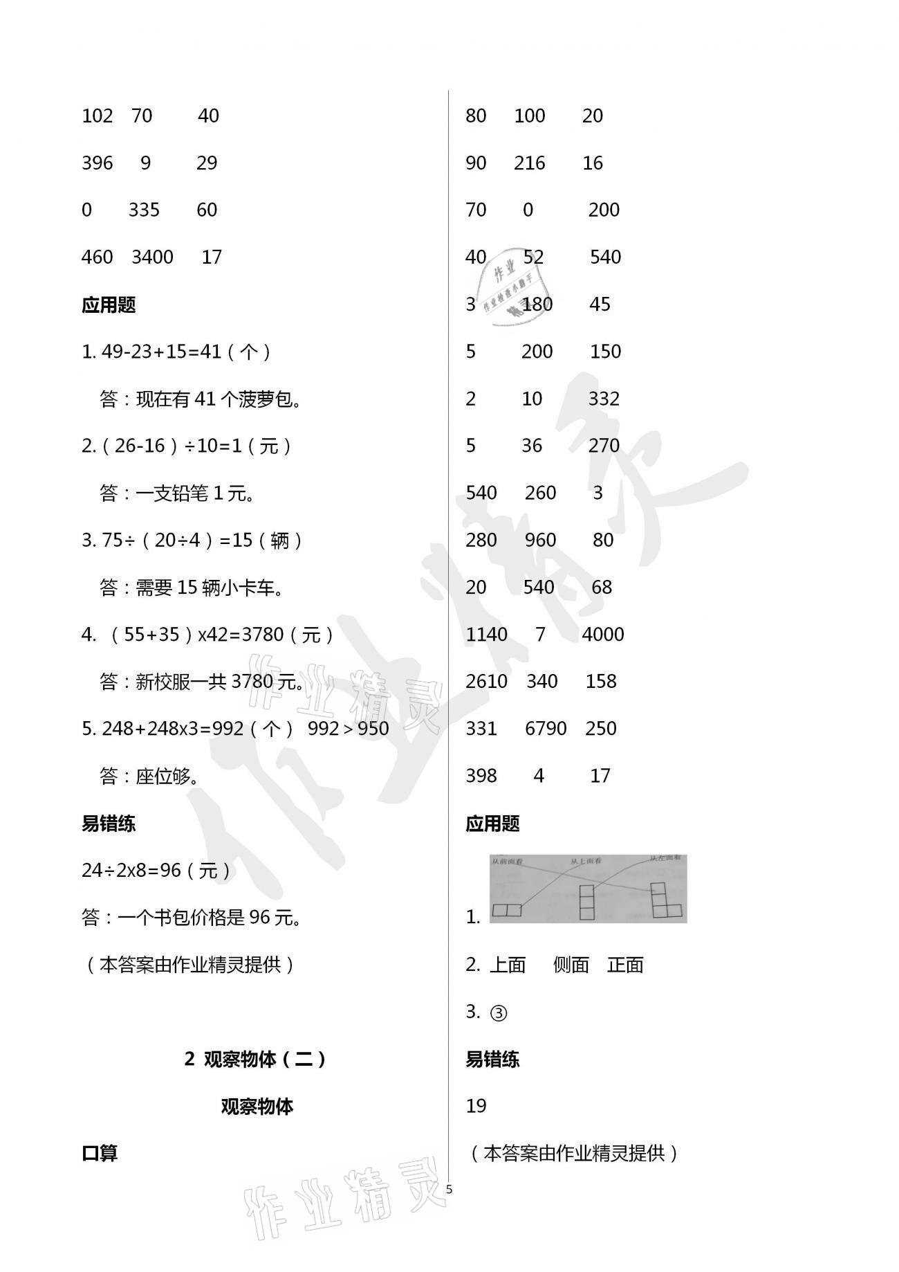 2021年口算應(yīng)用題天天練四年級下冊人教版 參考答案第5頁