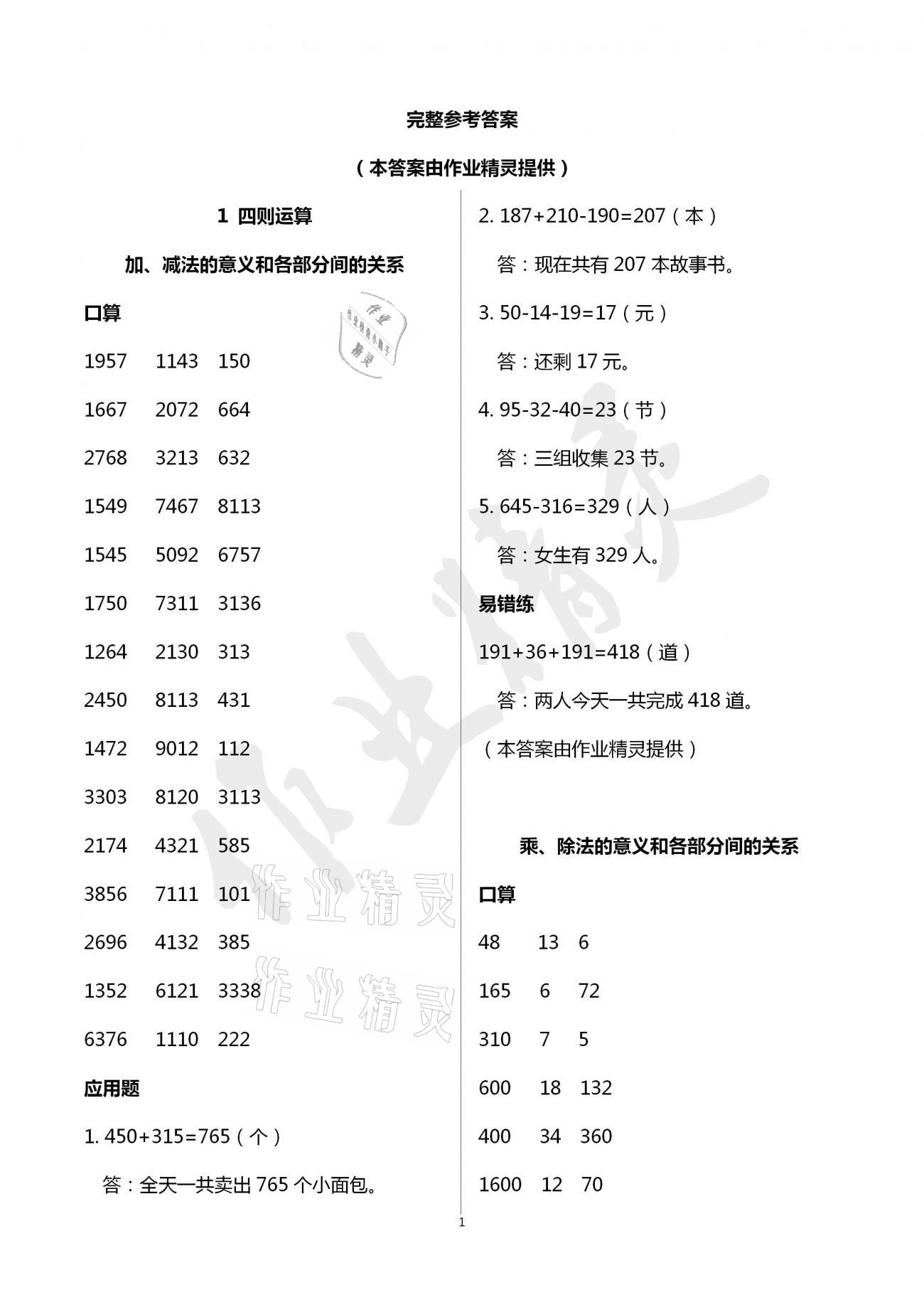 2021年口算應用題天天練四年級下冊人教版 參考答案第1頁