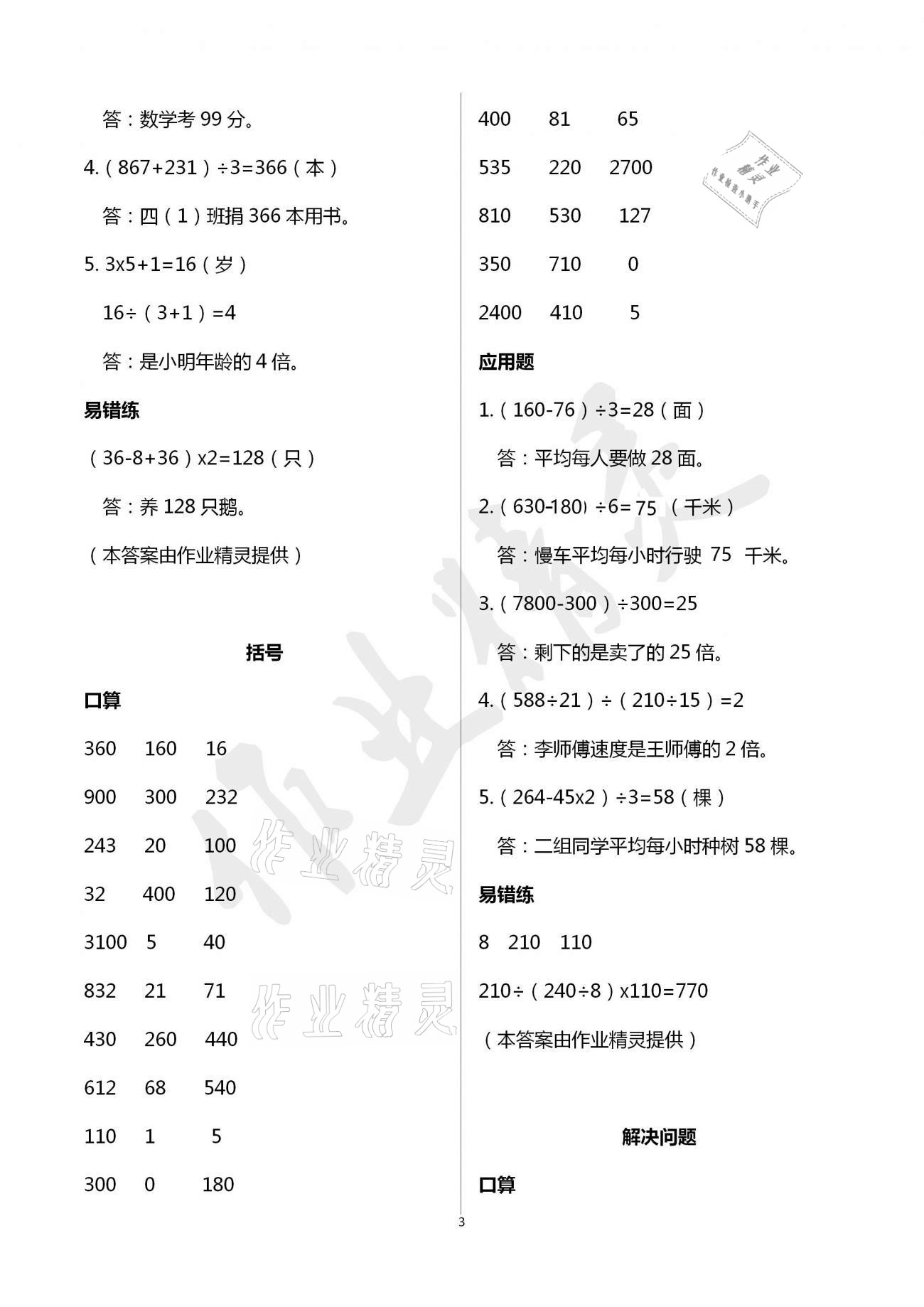 2021年口算應(yīng)用題天天練四年級(jí)下冊(cè)人教版 參考答案第3頁(yè)