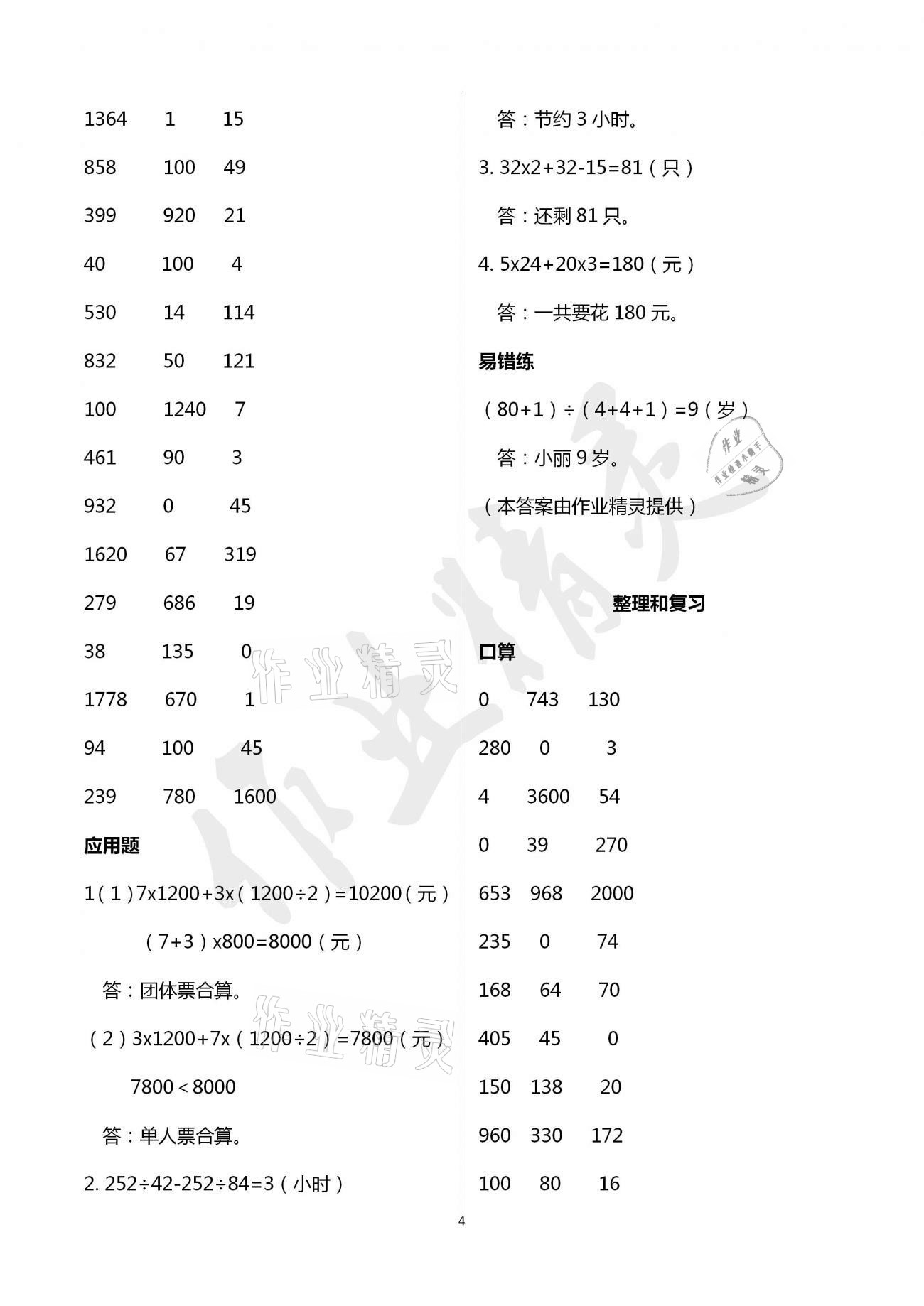 2021年口算應(yīng)用題天天練四年級下冊人教版 參考答案第4頁