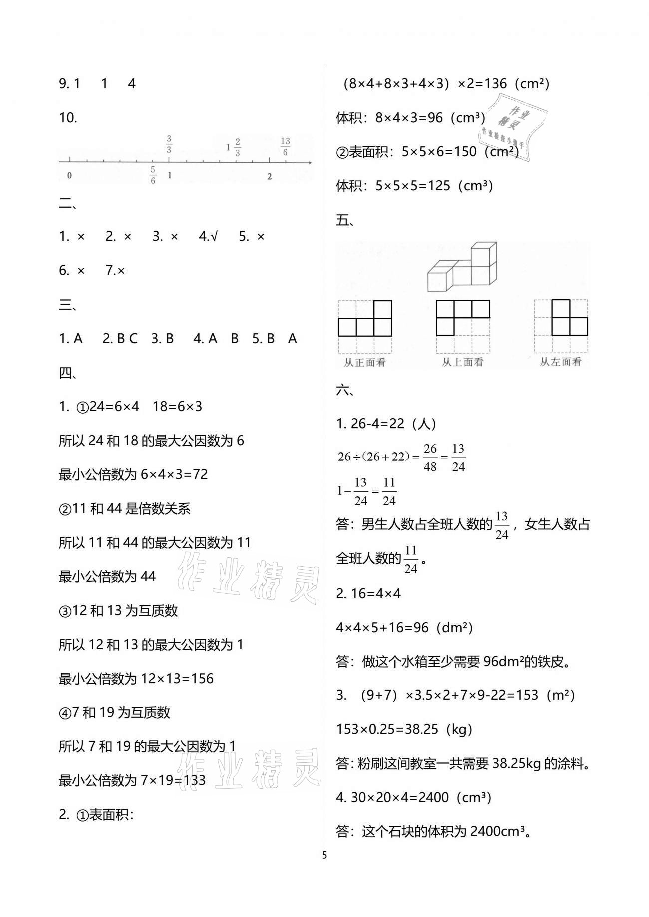 2021年領(lǐng)航新課標(biāo)練習(xí)冊(cè)五年級(jí)數(shù)學(xué)下冊(cè)人教版 參考答案第5頁(yè)