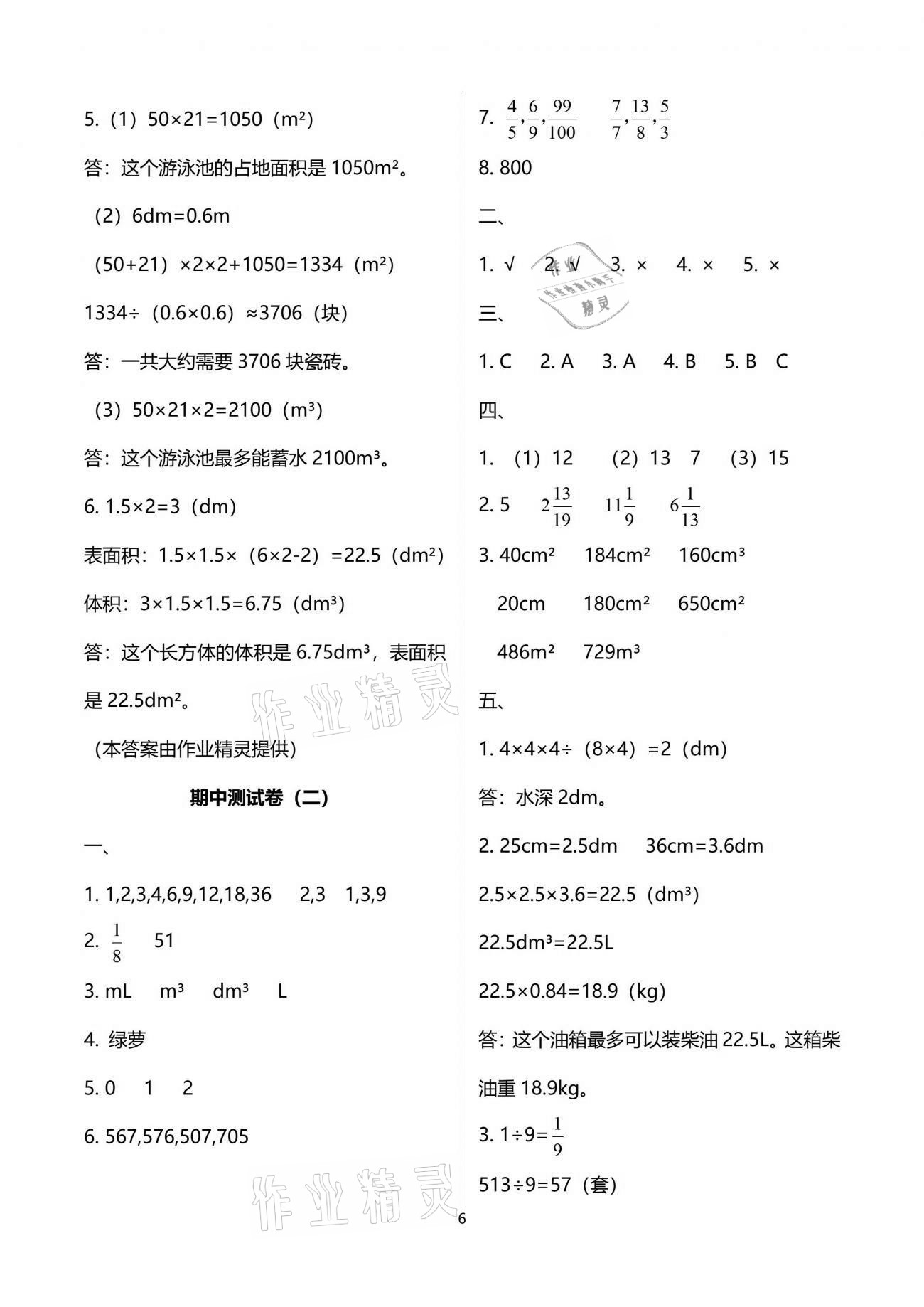 2021年領(lǐng)航新課標(biāo)練習(xí)冊五年級數(shù)學(xué)下冊人教版 參考答案第6頁