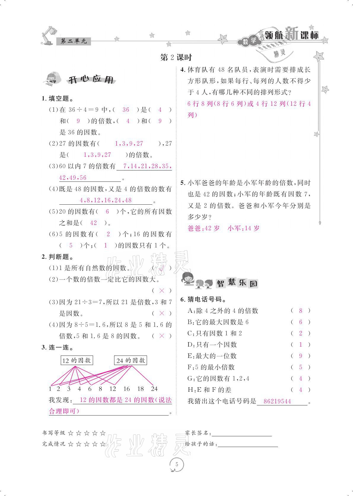 2021年领航新课标练习册五年级数学下册人教版 参考答案第5页