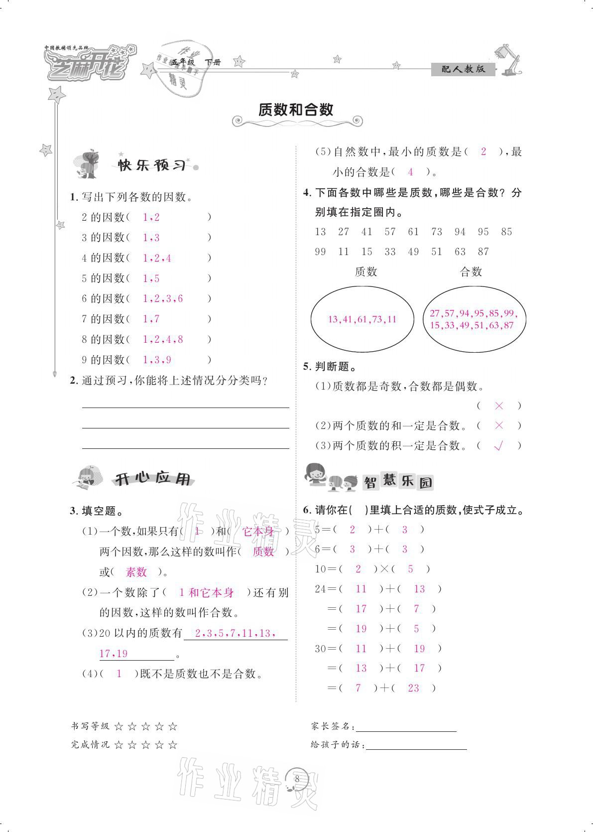 2021年领航新课标练习册五年级数学下册人教版 参考答案第8页