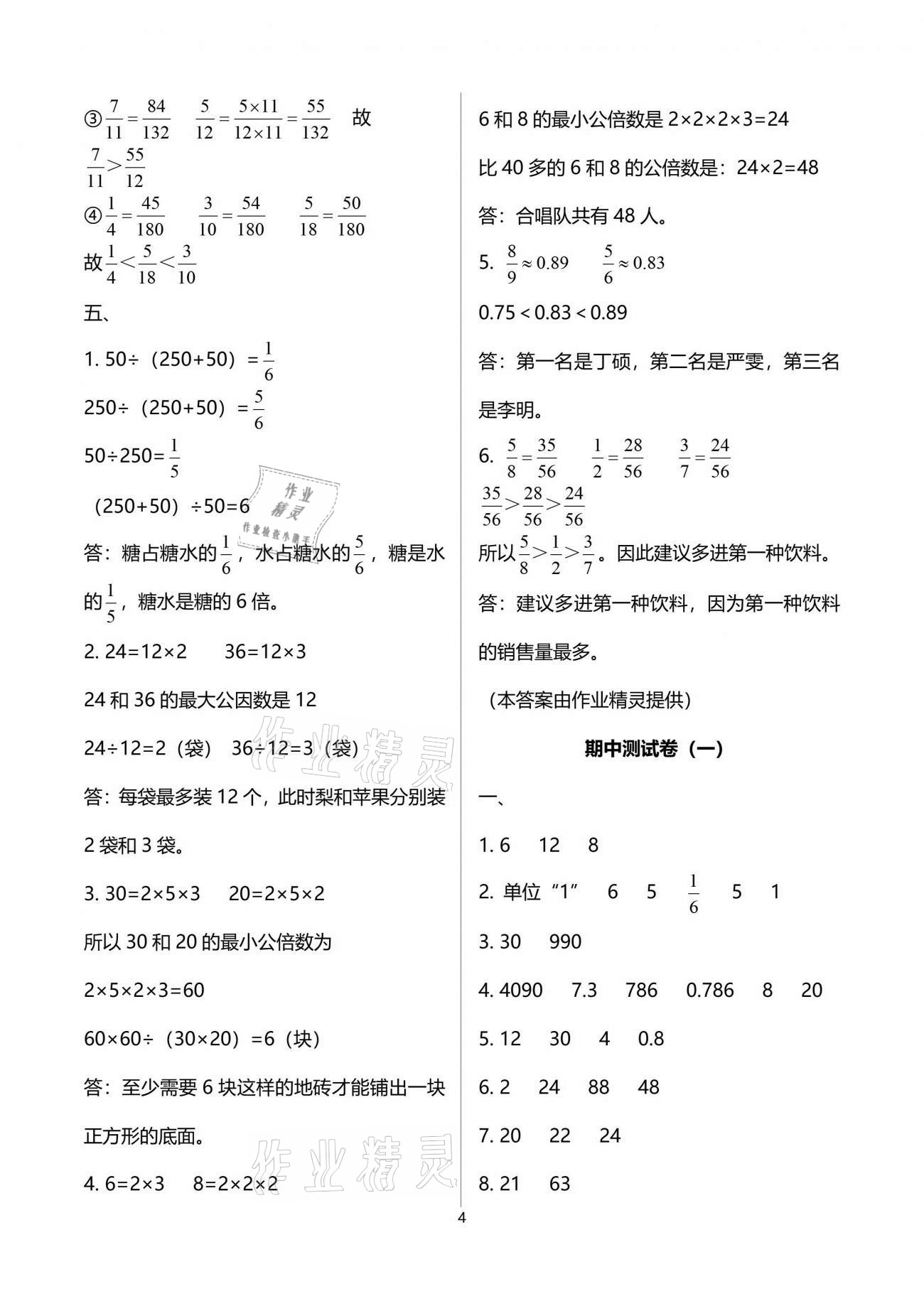 2021年領(lǐng)航新課標(biāo)練習(xí)冊五年級數(shù)學(xué)下冊人教版 參考答案第4頁