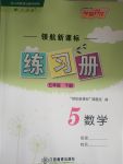 2021年領(lǐng)航新課標(biāo)練習(xí)冊五年級數(shù)學(xué)下冊人教版