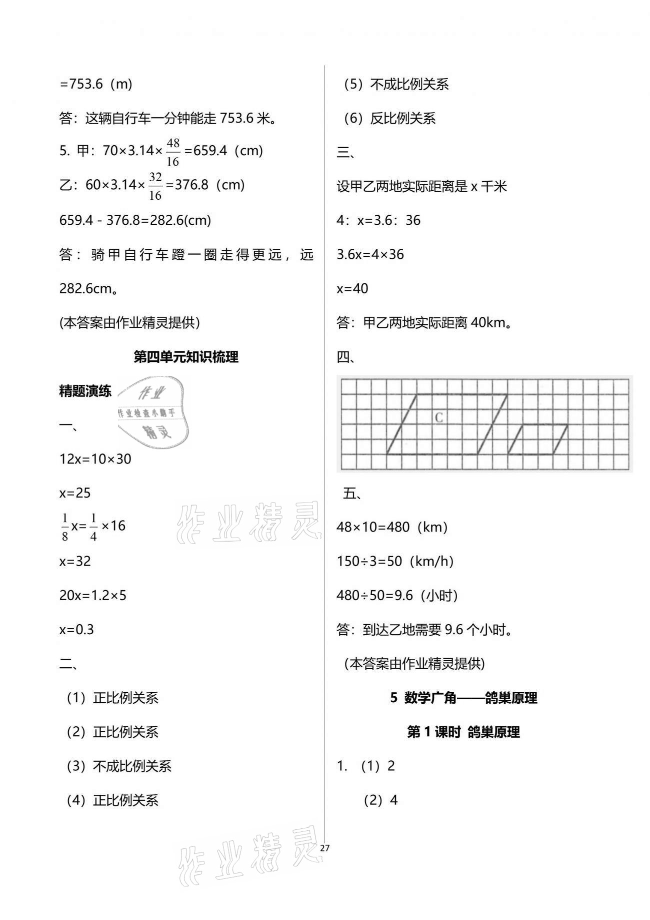 2021年新思維伴你學(xué)單元達(dá)標(biāo)測(cè)試卷六年級(jí)數(shù)學(xué)下冊(cè)人教版 參考答案第27頁(yè)