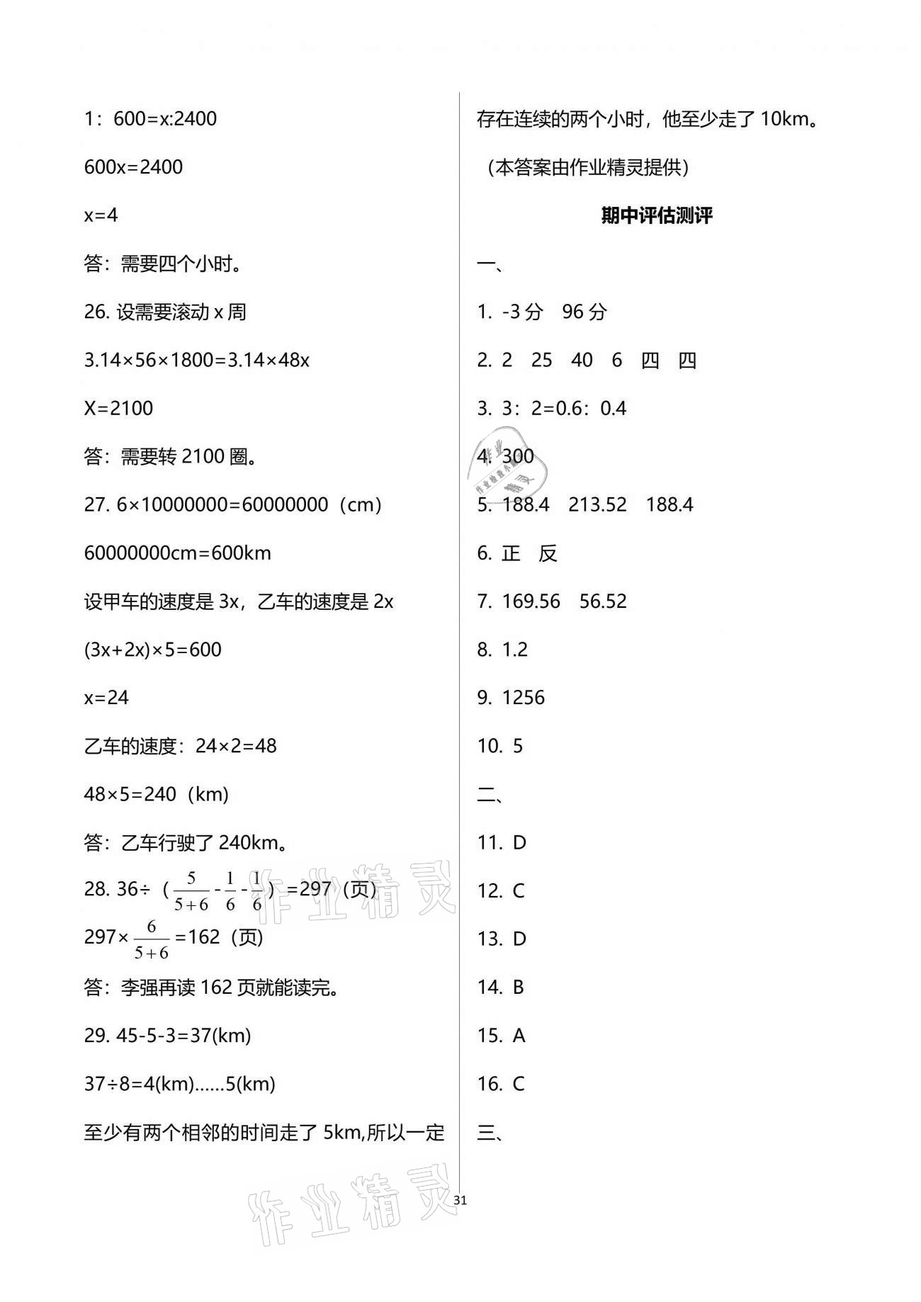 2021年新思維伴你學(xué)單元達(dá)標(biāo)測試卷六年級數(shù)學(xué)下冊人教版 參考答案第31頁