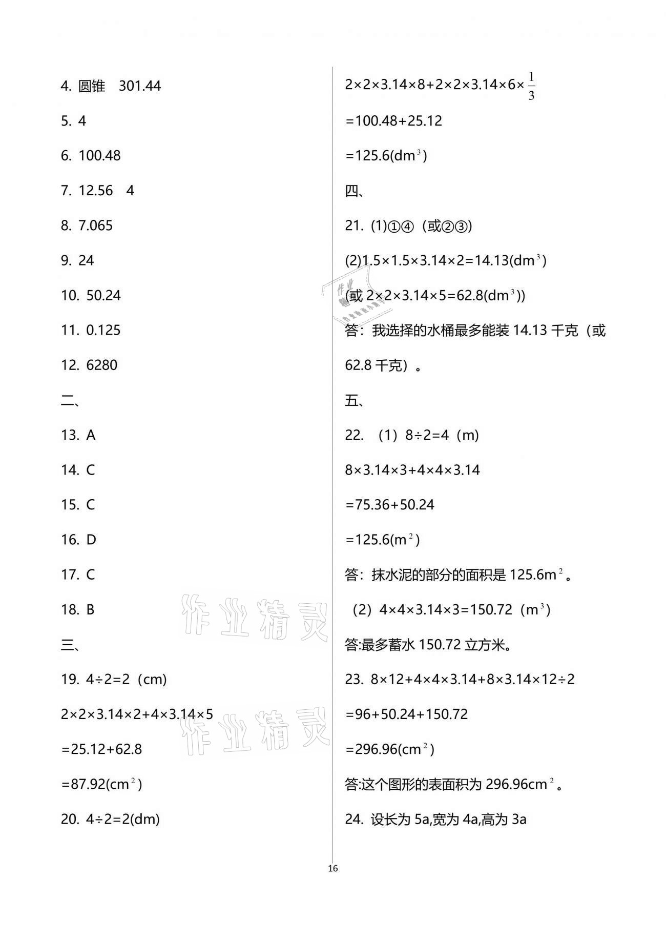 2021年新思維伴你學(xué)單元達(dá)標(biāo)測(cè)試卷六年級(jí)數(shù)學(xué)下冊(cè)人教版 參考答案第16頁