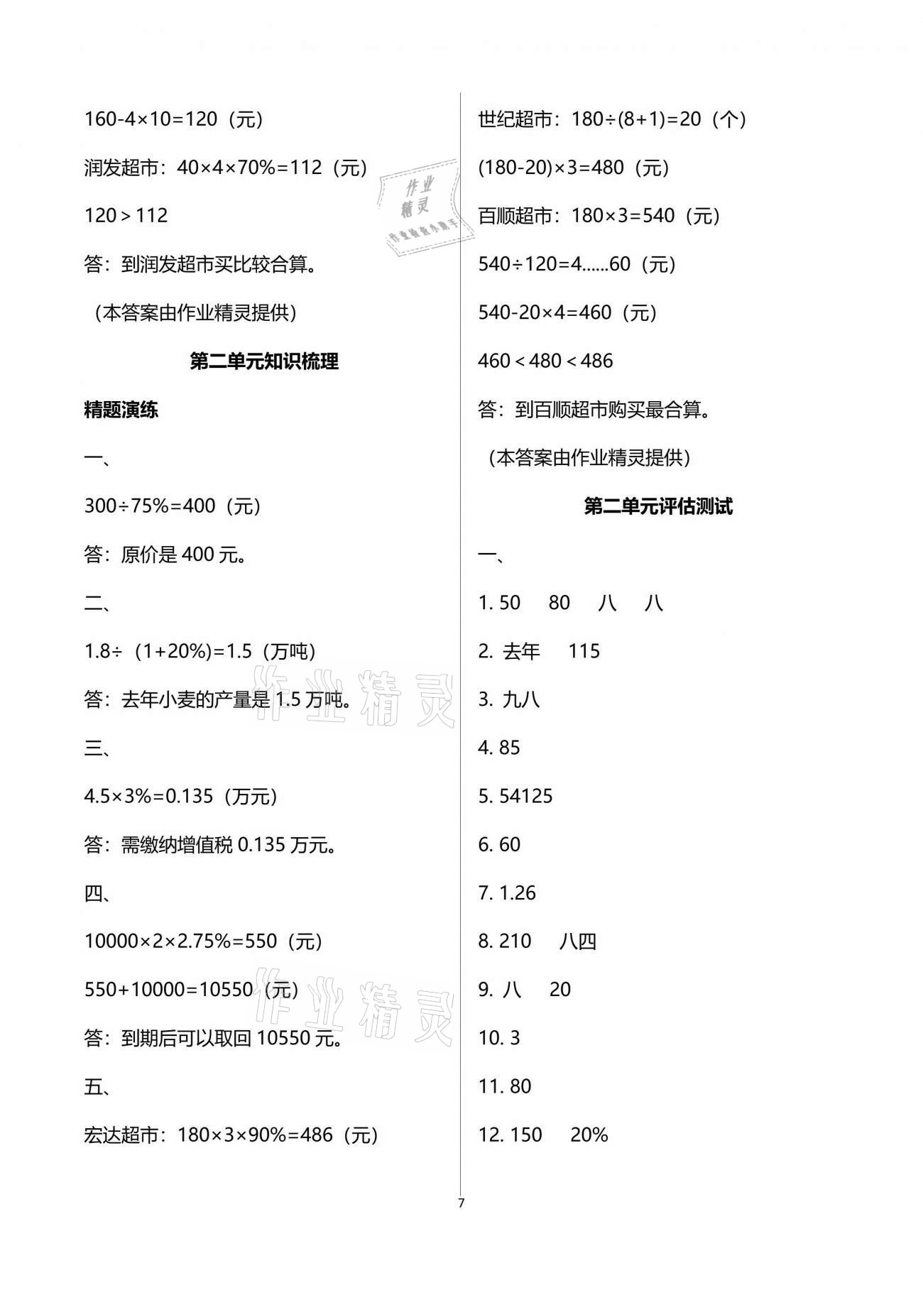 2021年新思維伴你學(xué)單元達標(biāo)測試卷六年級數(shù)學(xué)下冊人教版 參考答案第7頁