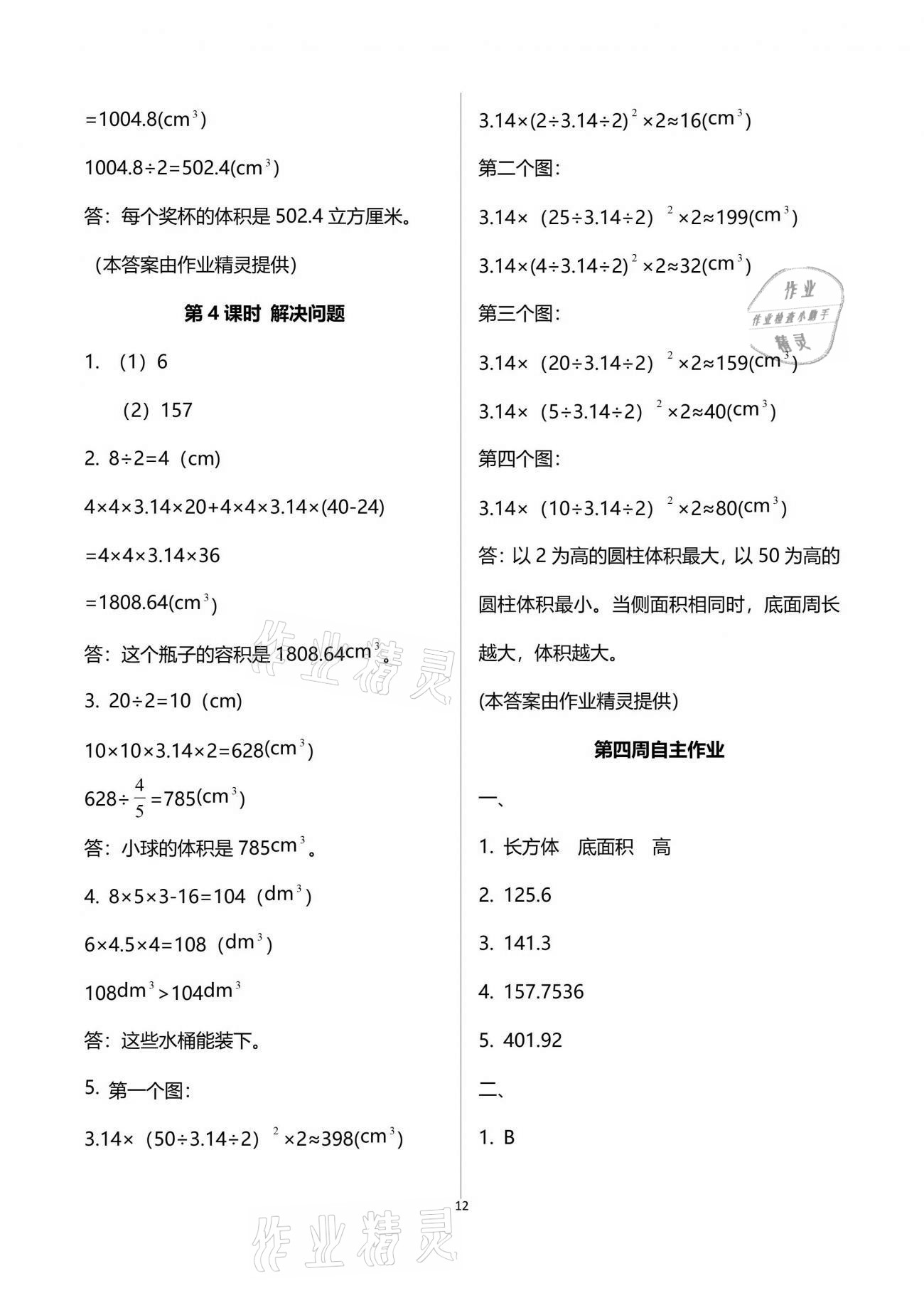 2021年新思維伴你學(xué)單元達(dá)標(biāo)測(cè)試卷六年級(jí)數(shù)學(xué)下冊(cè)人教版 參考答案第12頁