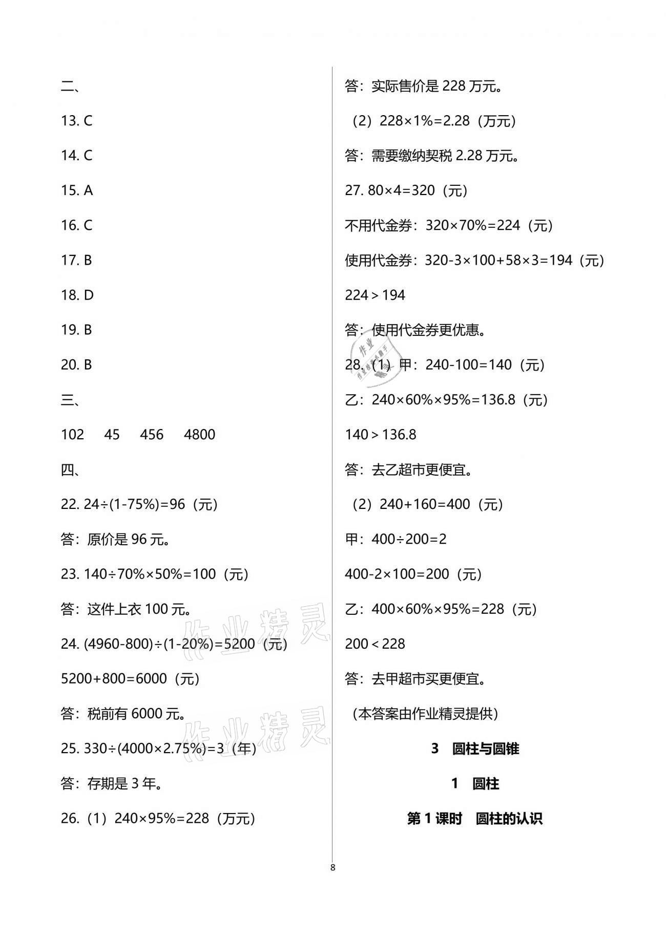 2021年新思維伴你學(xué)單元達(dá)標(biāo)測試卷六年級數(shù)學(xué)下冊人教版 參考答案第8頁