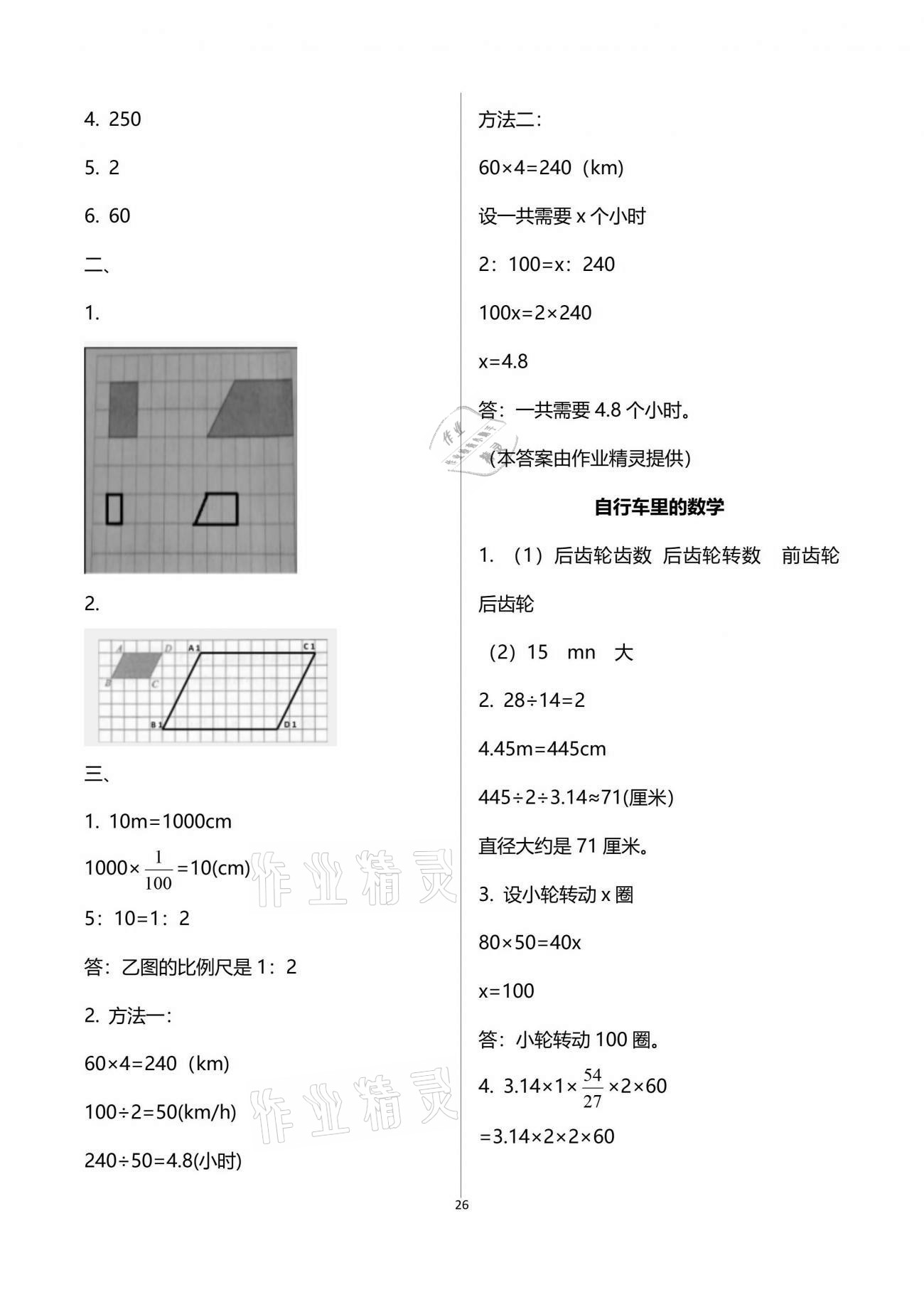 2021年新思維伴你學(xué)單元達(dá)標(biāo)測(cè)試卷六年級(jí)數(shù)學(xué)下冊(cè)人教版 參考答案第26頁(yè)