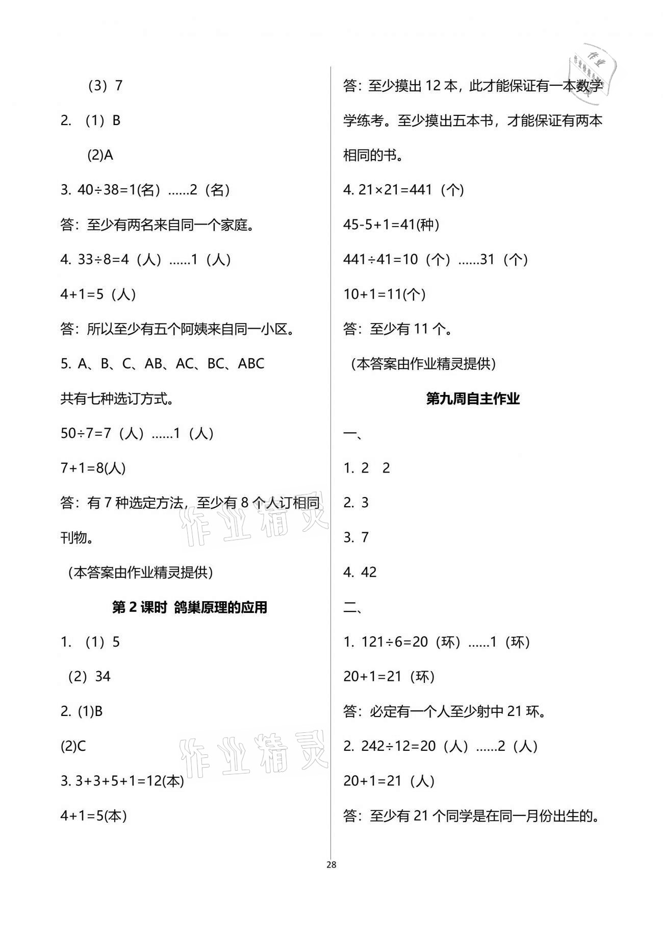 2021年新思維伴你學(xué)單元達(dá)標(biāo)測(cè)試卷六年級(jí)數(shù)學(xué)下冊(cè)人教版 參考答案第28頁(yè)