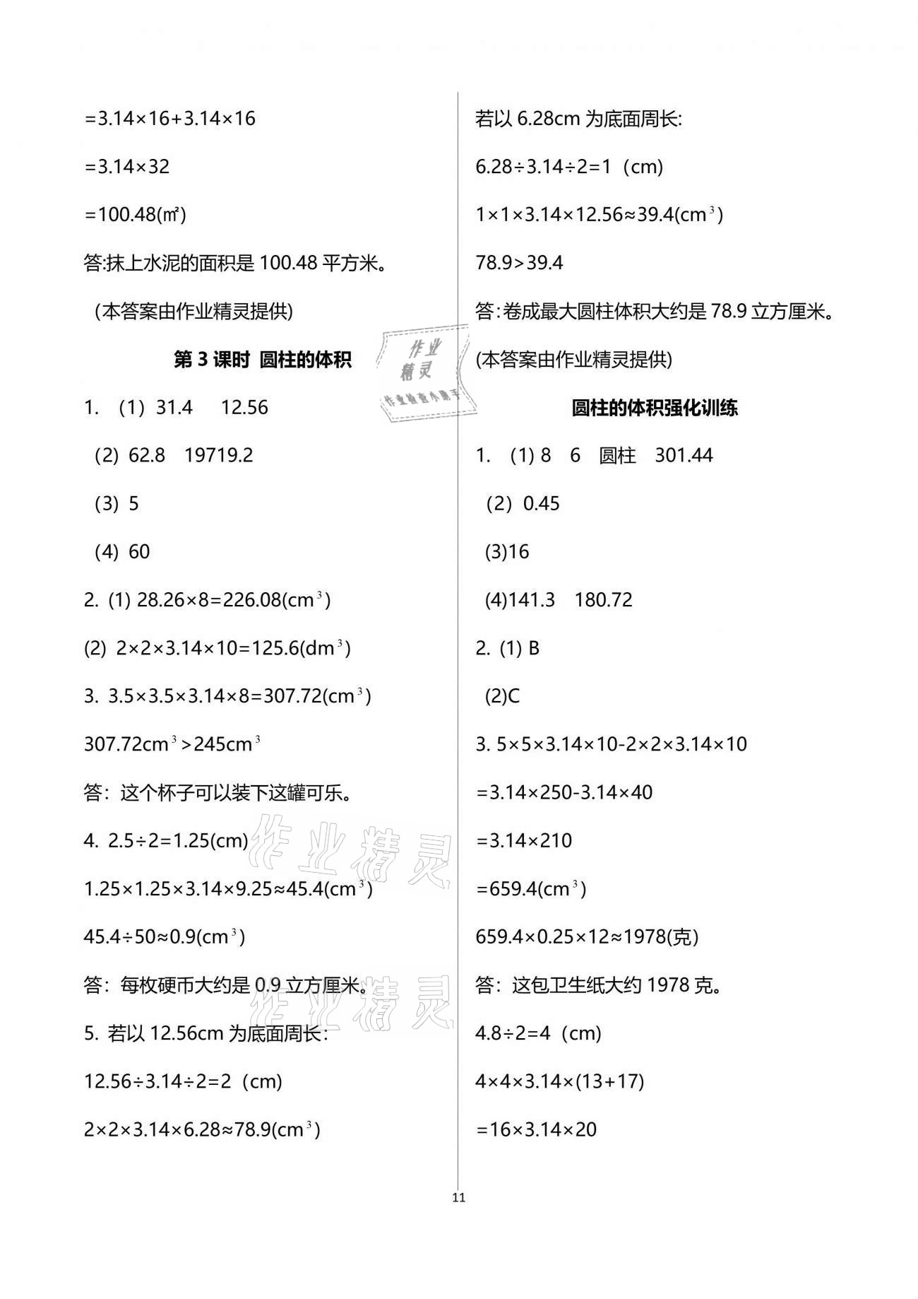 2021年新思維伴你學(xué)單元達(dá)標(biāo)測試卷六年級數(shù)學(xué)下冊人教版 參考答案第11頁