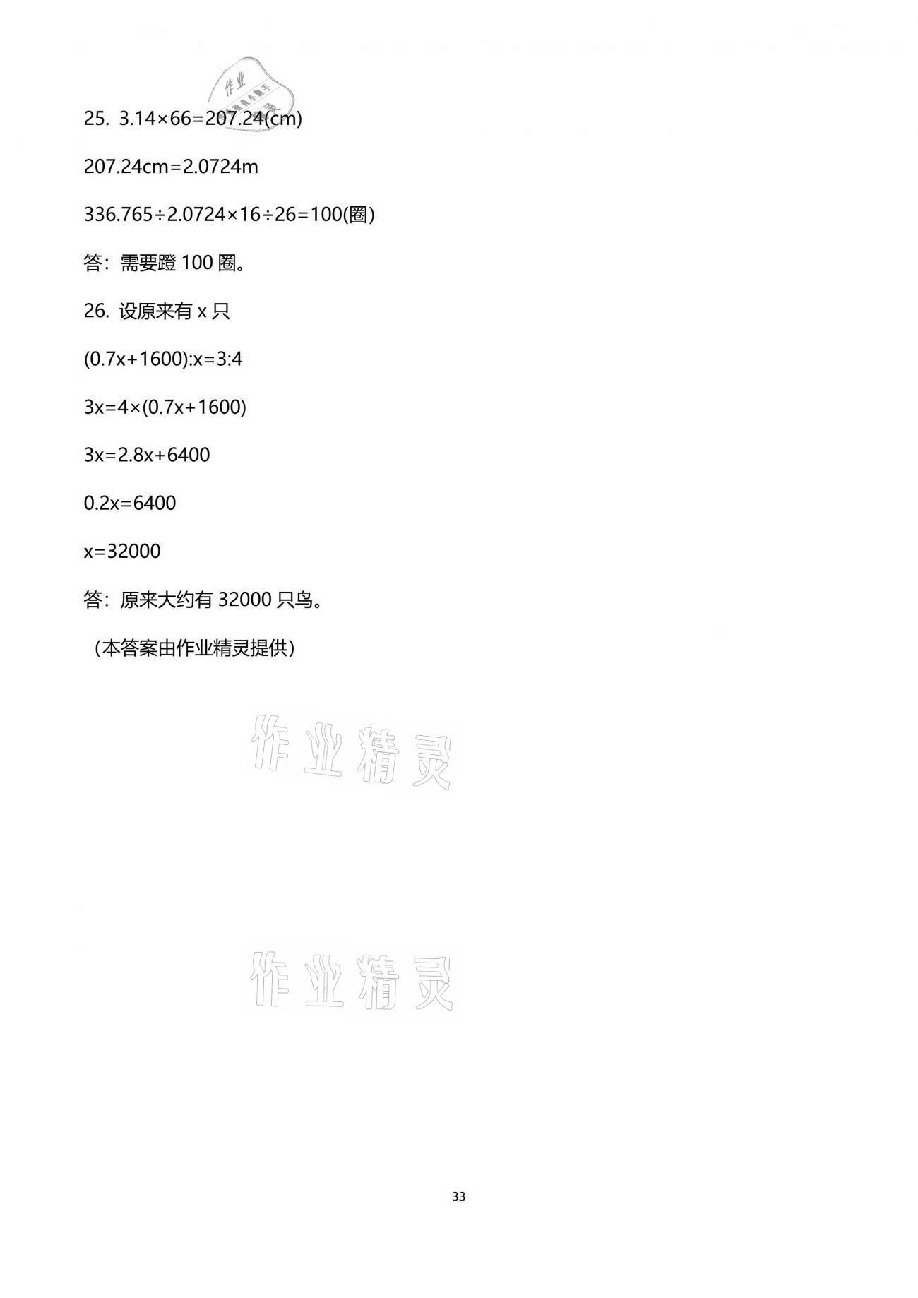 2021年新思維伴你學(xué)單元達標(biāo)測試卷六年級數(shù)學(xué)下冊人教版 參考答案第33頁