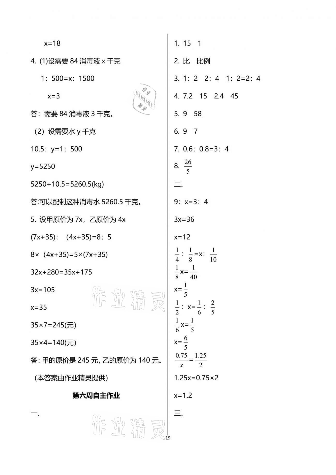 2021年新思維伴你學(xué)單元達(dá)標(biāo)測試卷六年級數(shù)學(xué)下冊人教版 參考答案第19頁